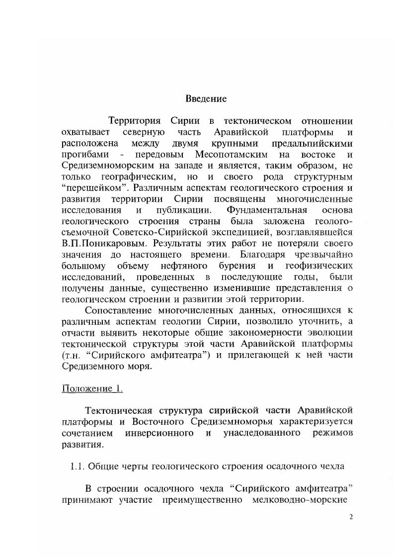 "Однако, согласно данным сейсмостратиграфии, известняки формации Бурж, развитые в Иордании и на юге Турции, прослеживаются в виде четко выраженного отражающего горизонта через территорию Сирии, что свидетельствует о широком распространении кембрия в основании осадочного чехла Сирийского амфитеатра. В кембрии по аналогии с разрезами Иордании и Южной Турции могут быть выделены три отдела, выделяемые в ранге формации нижней и верхней континентальных кластических, соответственно Забук и Сосин, и средней морской карбонатной Бурж. Мощность кембрийских отложений по двойному пробегу отраженных волн оценивается в 2 км. Ордовик на территории Сирии представлен также тремя отделами формации Каномер, Сваб, Афенди и вскрыт целым рядом глубоких скважин. Это преимущественно мелководноОморские кварцевые и слюдяные глинистые сланцы, разделенные региональными поверхностями размывов. Нижний ордовик частично представлен континентальными железистыми песчаниками с кальцитовым цементом. В среднем ордовике на востоке антеклизы Рутба скв. Сваб1 присутствуют черные алевролиты, вулканиты, доломиты и ангидриты. В этом районе ордовик имеет максимальную мощность до м, которая уменьшается к западу к центральной части антеклизы скв. Танф1 до м. Для нижнего силура на всей территории Сирии характерны черные граптолитвые глинистые сланцы Отложения имеют примерно одинаковую мощность при ее максимальном значении в 0 м в центральных районах страны. На юге в области антеклизы Рутба силур залегает на отложениях верхнего ордовика со стратиграфическим несогласием. Для определения структуры осадочного бассейна раннего палеозоя нами из карты мощностей всего палеозойского разреза Леонов и др. Образующих сравнительно очень простую плоскую впадину. 