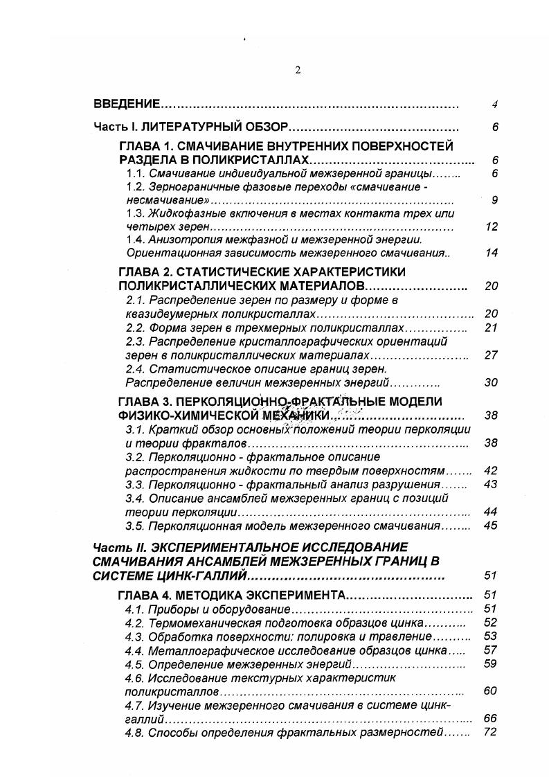 "ГЛАВА 1. СМАЧИВАНИЕ ВНУТРЕННИХ ПОВЕРХНОСТЕЙ РАЗДЕЛА В ПОЛИКРИСТАЛЛАХ 