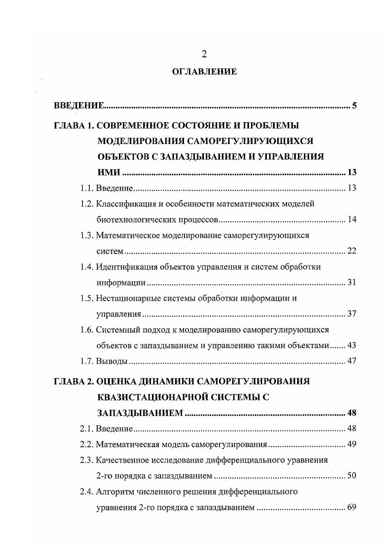 "В соответствии с этим исполнительные механизмы обладают двумя степенями активности нулевой бездействие, и максимальной противодействие нарушениям гомеостаза, вызванным экстремальными возмущающими факторами внешней среды. В результате восстановление гомеостаза реализуется по алгоритму регуляции с обратной связью если в управляющие механизмы поступает измерительная информация о выходе гомеостатических констант из области гомеостаза, то активизируется структурнопараметрическая перестройка системы, направленная на компенсацию вызванного нарушения гомеостаза. Важнейшим свойством приспосабливающегося гомеостата Эшби является свойство его избирательности к ситуациям, складывающимся во внешней среде. Фактически здесь речь идет об использовании идеи ситуационного управления. Им было предложено разбить ситуации на классы, предусмотреть в структуре гомеостата соответствующий набор управляющих механизмов и, посредством некоторого контрольнокоммутирующего механизма, выявить тип текущей ситуации с включением необходимых управляющих механизмов в процесс восстановления гомеостаза . Наличие целого ряда исполнительных механизмов различной природы и мощности в сочетании со ступенчатым характером управляющих механизмов, а также привлечение к структурнофункциональным принципам организации приспосабливающегося гомеостата таких системологических понятий, как способность к самоперестройке, вариация цели, выделение постоянной и подсобной целей, координированная активность, способность к накоплению адаптации и др. 