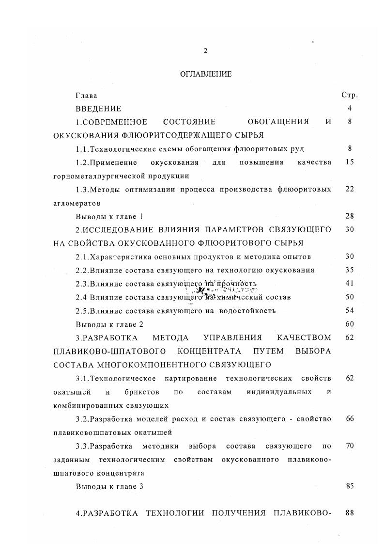 "Глава Стр. Влияние состава связующего1 Мхймйческий состав 