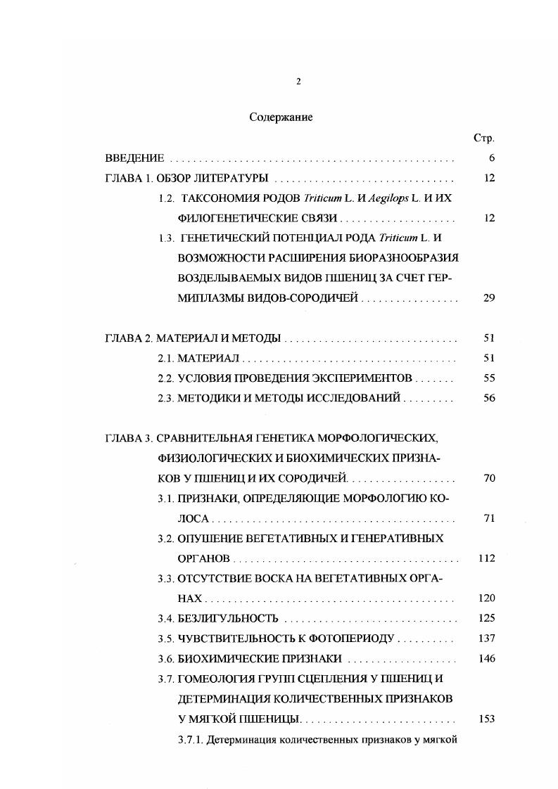 "Эндемичный индийский вид хараюсризустся короткой, устойчивой к полеганию, прочной соломиной, направленными вверх листьями, шаровидным, стекловидным, высокобелковым зерном. К отрицательным признакам . Вид возделывался в департаментах и Жуковский П. М., а. Пшеница Вавилова. Пшеница Вавилова эндемик озера Ван. Вид ксерофит Вавилов Н. И., 6 Гандилян П. А., . Обладает засухоустойчивостью и зноевыносливосгью Пшеницы. Единственный вид спельт, у которого отсутствует ломкоколосость. После созревания имеет менее одревесневшие колосковые чешуи, чем Сильно поражается грибными болезнями. Пшеница маха. Пшеница маха эндемик Западной Грузии. К полезным признакам относят влаговыносливость, высокую облиственность, прочность соломины, способность произрастать на щелочных и щебнистых почвах Пшеницы. Перспективен для возделывания на зеленый корм. После проведения всестороннего изучения коллекционного материала одна из основных проблем целенаправленная передача желательных признаков в экспериментальный материал, а затем и его включение в селекционную проработку. Зарубайло Т. Я., . Другой путь передачи желательных признаков синтез новых видов, которые бы облегчили скрещиваемость между ди и гексаплоидными видами Таврин Э. В., . В то же время практически ничто не затрудняет использование видовсородичей в генетических исследованиях. Интрогрессивная гибридизация в настоящее время является одним из мощных методов расширения биоразнообразия возделываемых видов и сравнительно чаще, чем это было ранее, используется в селекции Козловская В. Ф., Григорьева Л. П., . Однако за свою историю растения выработали разнообразные защитные механизмы, обеспечивающие поддержание обособленности видов. Поэтому получение межвидовых гибридов связано с преодолением особенностей функционирования систем размножения видов, являющихся следствием их дивергенции Суриков И. М., . Филогенетическая близость родительских форм не всегда определяет успешное протекание отдаленной гибридизации, асто растения различных родов скрещиваются легче, чем виды внутри одного рода. Внутри подтрибы межродовые и межвидовые гибриды явление довольно частое iv . Сорокина О. Н., Н. С., i , , Махалии , . В гоже время, межродовые гибриды диких злаков из трибы пшеницыевых пырея, элимуса, ячменя и хайналъдии с пшеницами в природе не зафиксированы. Все они получены экспериментаторами Цицин II. В., Писарев В, Винофадова Н. М., i . Вакар Б. А., . Согласно П. М.Жуковскому 6, шпрофессия есть особый тип гибридизации, при котором в течение длительного времени происходит периодически повторяющееся проникновение генетического материала от одного рода или вида в другой, преодолевая изоляционный барьер стр. Однако культурные растения выведены изпод жесткою прессинга естественною отбора и экспериментальное вмешательство позволяет в какойто степени нарушить сложившееся равновесие. Россия имеет давние традиции не только получения отдаленных гибридов у растений вообще Кельрейтер И. Г., Мичурин И. В., Карпеченко Г. Д., , но и у пшеницыевых в частности Мейстер Г. К., Державин А. И., Лебедев В. Н., Цицин Н. В., Жебрак А. Р., Писарев В. Е., Виноградова Н. У пшеницыевых исследователи вынуждены преодолевать некоторые из выработанных природой барьеров, обеспечивающих нескрещиваемость, используя определенные генотипы i А. Лапочкина И. Ф., , методы культивирования незрелых зародышей Кокинг Э. Першина Л. А., . Использование мутанта мягкой пшеницы позволило довольно успешно проводить отдаленные скрещивания для иитрогрессии в нее чужеродного материала от родственных видов в мягкую пшеницу , . Помимо использования мутанта, исследователи вовлекают в скрещивания моно и нуллисомые по хромосоме 5 В растения, а также линию с нуллитетрасомной компенсацией нулли5Втетра i i. Использование такою материала обеспечивает протекание конъюгации между гомеологическими хромосомами пшеницы и видов других родов трибы и последующие получение материала с желаемыми признаками. Переход на стыке XIX XX веков от науки описательной к науке экспериментальной очень сильно изменил соотношение информации не в пользу наблюдаемой исследователями в естественных условиях. 
