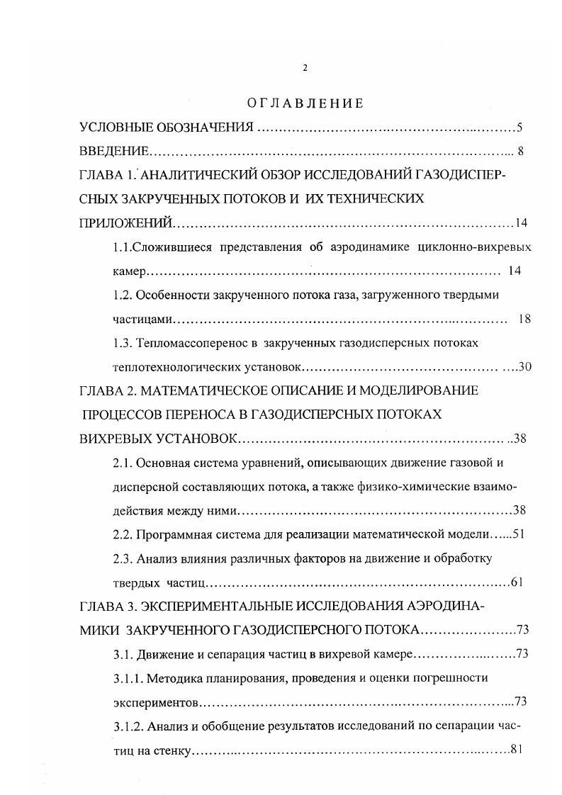 "надежных и универсальных методик для моделирования, расчета, проектирования, недостаточным опытом промышленной эксплуатации. В связи с этим актуальным является проведение комплексной работы, включающий в себя математический анализ и моделирование аэродинамических и тепломассобменных процессов, протекающих в закрученных газодисперсных потоках экспериментальные многофакторные исследования на лабораторных и укрупненных установках технологические исследования процессов обработки различных материалов и межфазного разделения в вихревых аппаратах разработку инженерных методик, создание промышленных устройств, использующих закрученные газодисперсные потоки и обобщение опыта их эксплуатации. Структура выполненной работы приведена на рис. 