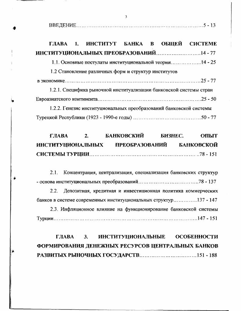 "ГЛАВА 1. ИНСТИТУТ БАНКА В ОБЩЕЙ СИСТЕМЕ