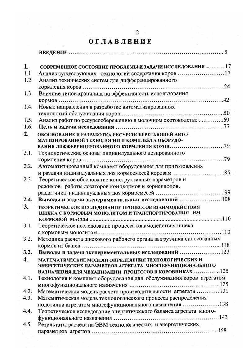 "В первые годы освоения башен БС9, они комплектовались пневматическим загрузчиком башен ТЗБЗО, распределителем массы РМБ9,и выгрузчиком кормов РБВ6. С г. ЗБ производительностью до тч. Успешная эксплуатация хранилищ башенного типа во многом зависит от надежной работы выгрузчиков. По типу выгрузки кормов из хранилища эти механизмы делятся на выгрузчики нижней и верхней выгрузки см. Выгрузчики выпускаются с рабочим органом, отделяющим слой кормовой массы от монолита, в виде одного или двух шнеков, оборудованных ножами, или цени со специальными скребками. По способу взаимодействия с монолитом выгрузчики бывают подвесными и опирающимися. Конструктивно транспортирующий механизм у большинства выгрузчиков выполнен в виде только швырялки, швырялки с дополнительной воздуходувкой или шнеком, у некоторых в виде шнека с гибким валом, заключенного в изогнутую коленом трубу. Выгрузчик может получать вращение от специального выносного колеса или колес являющихся одновременно опорными, ролика, входящего в зацепление со специальным подвешенным кольцом или взаимодействующего со стеной башни. Несмотря на большое конструктивное многообразие до сих пор не создан надежный высокопроизводительный 6. России выгружать плохо измельченный примерзающий у стен башни сенаж повышенной влажности до . Экономичность башенных кормохранилищ, возможность их загрузить у производителей молока не вызывает сомнений. Сомнения у них вызывает возможность надежной выгрузки кормов из башен. Создание надежного выгрузчика путь к широкому использованию башенных кормохраниш для ферм с высоким уровнем автоматизации технологических процессов производства молока. 