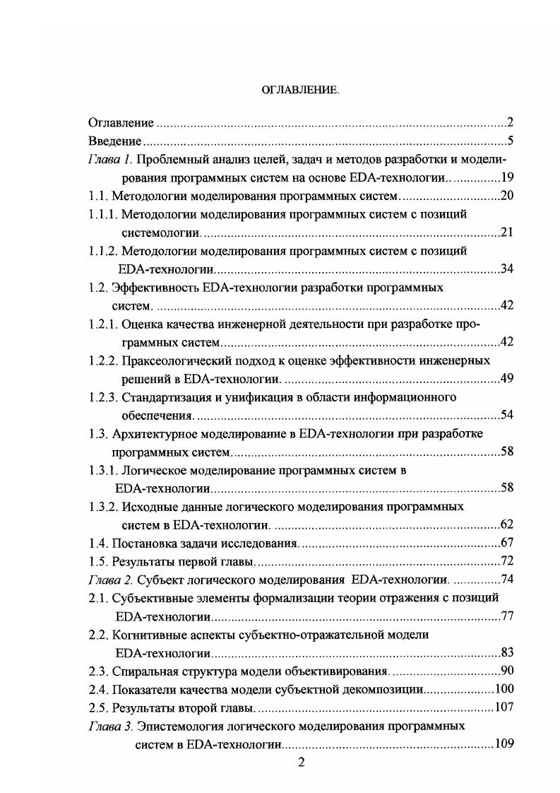 "пьютеры, программы, системы представления знаний, позволяющие создать устройства, используемые для реализации деятельности, аналогичной мыслительной деятельности человека. Информационную эпистемологию определим как самостоятельный раздел системологии решения проблем машинного мышления, а новый уровень развития интеллектуальной информационной технологии как проблему технологии. Определение 1. Основные проблемы информационной эпистемологии определение понятий информация и знание, смысл и значение способы машинного представления знаний, какова связь информации и языка сущность инженерного подхода к познавательной деятельности соотношение компьютера и мозга. Методологические проблемы неразрывно связаны с философскими проблемами. Горский Ю. М. отмечал Чтобы системноинформационный анализ был достаточно универсален и отвечал требованиям научнотехнического прогресса, он должен использовать понятийный аппарат философии, соответственно скорректированный на основе общенаучных фебований, с тем, чтобы сделать их измеримыми и практически применимыми в системных исследованиях. Будем рассматривать технологию процесса разработки ПС как форму познания объективного мира. За основу возьмем диалектический метод познания 8,3, который дает возможность вскрыть и реализовать наиболее общие канонические закономерности процесса разработки I1 в новых концепциях технологии. 