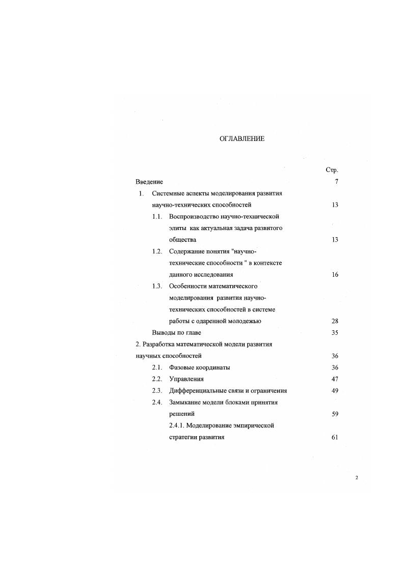 "Однако для того, особенно в начальный период, необходима внешняя поддержка деятельности личности, а именно восполнение недостающей собственной деятельности, минимально необходимое для того, чтобы обеспечит, целостность процесса научно технического творчества. Сюда входят, например научное руководство, соавторство, привлечение других лиц для выполнения обеспечивающих работ. К примеру, для того, чтобы личность решала какуюто задачу, должна существовать постановка задачи, идея се решения и т п. Если квалификация личности еще недостаточна для того, чтобы это сделать самостоятельно, неизбежно участие другой, более квалифицированной в этом, личности в данном случае, научного руководителя. Изложенное дает нам основания определить сенсишвный возраст научных способностей в лет и снизать его с учебой в 9 классе. Переходя к вопросу о характере процесса развития научных способностей. Ясно, что ее цели и характер будут совершенно различны в зависимости оттого, направлена она на сотни или на сотни тысяч участников. В настоящее время в России имеется тысяч человек уровня старших, научных сотрудников и выше, около . АН данные о количестве работников получены с использованием компьютерной сети 1МТПКЫЕТ, сервер Российской Академии Наук. Приняв, что ведущую роль в научнотехнической деятельности играют лишь один из десяти старших научных сотрудников и начальников отделов. Принимая среднюю продолжительность работы в соответствующих должностях порядка лет. Учитывая, по не все, даже потенциально самые достойные, выпускники вузов дорастут до этого положения, указанное количество нужно рассматривать как минимальное. Приняв коэффициент запаса сравнительно небольшим, равным 1. Для сравнения укажем, что, по данным Ю. А.Ганькина . Минобразования РФ в г. 