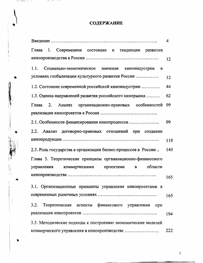 "Глава 1. Современное состояние и тенденции развития кинопроизводства в России. 