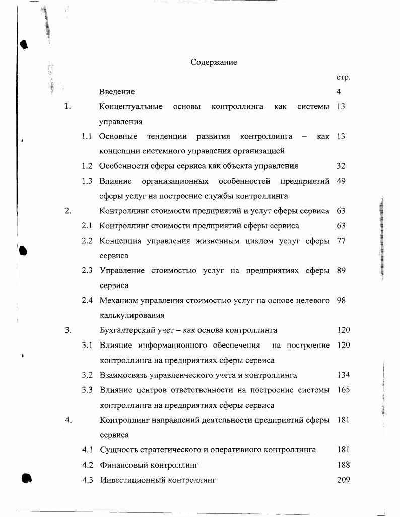 "Концептуальные основы контроллинга как системы управления