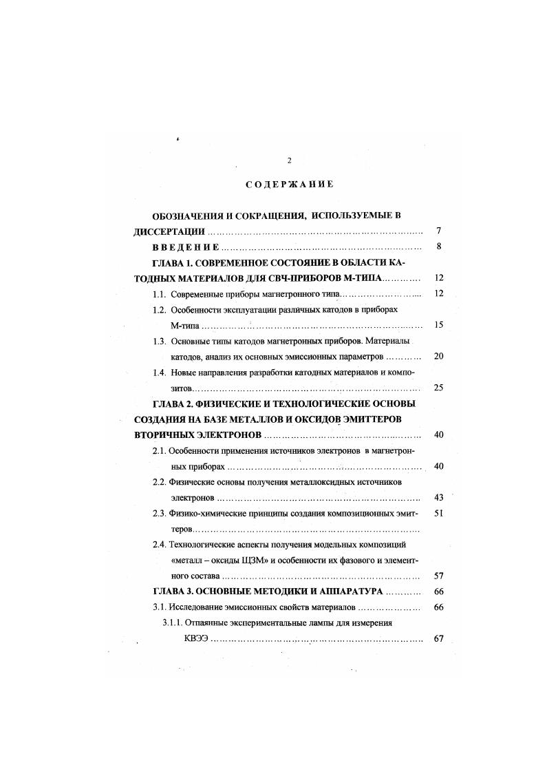 "Эффективная работа выхода при 1 2ТС . Эффективная работа выхода соединения ВаЪю при ТС 2, эВ. Эффективная работа выхода рснатов бария при 7йС 2. Эффективная работа выхода при Г7С . Прессованные катоды со сканшпами бария при С позволяют отбирать токи гермоэмиссии 1. Асм2 . Определена методом контактной разности потенциалов . Составы ВаО 0,0 вес i при обычных рабочих температурах оксидного катода обладают повышенным уровнем тсрмоэмиссии . Та0 4. Определена метолом контактной разности потенциалов при С . Эффективная работа выхода танталатов Бария при 7С 2. В 1. ТЮ2 2,. Определена методом прямых РичардсоиаприС Введение в ВаО до вес ii практически не снижает тсрмоэмиссии окиси бария . ТО 4. Эффективная работа выхода при определена для диапазона температур СС . Составы ВаО 0,1 i, при обычных рабочих температурах оксидного катода обладает повышенным уровнем термоэмиссии . Прессованный катод с плакатом бария в качестве активно о вещества при С обладает работой выхода эВ . Эффетаивная рабога выхода при СС 8. Эффективная работа выхода при С . Эффективная работа выхода при С . Определена методом контактной разности потенциалов при С . Эффективная работа выхода при С . Составы ВаО 0. В дополнение к сведениям табл. Г. Германом ь году при изучении двойных систем оксидов ВаОЬагОз, ВаОМО, ВаОЗЮг, ВаОЗпОг. ВаОТЬОг, ВаОТ, Ва. К моменту постановки настоящей работы детально никем не изучены не только эмиссионные свойства системы ВаО ВсС, но и свойства металлоксидных катодов хотя бы с некоторыми из оксидов этой системы. 