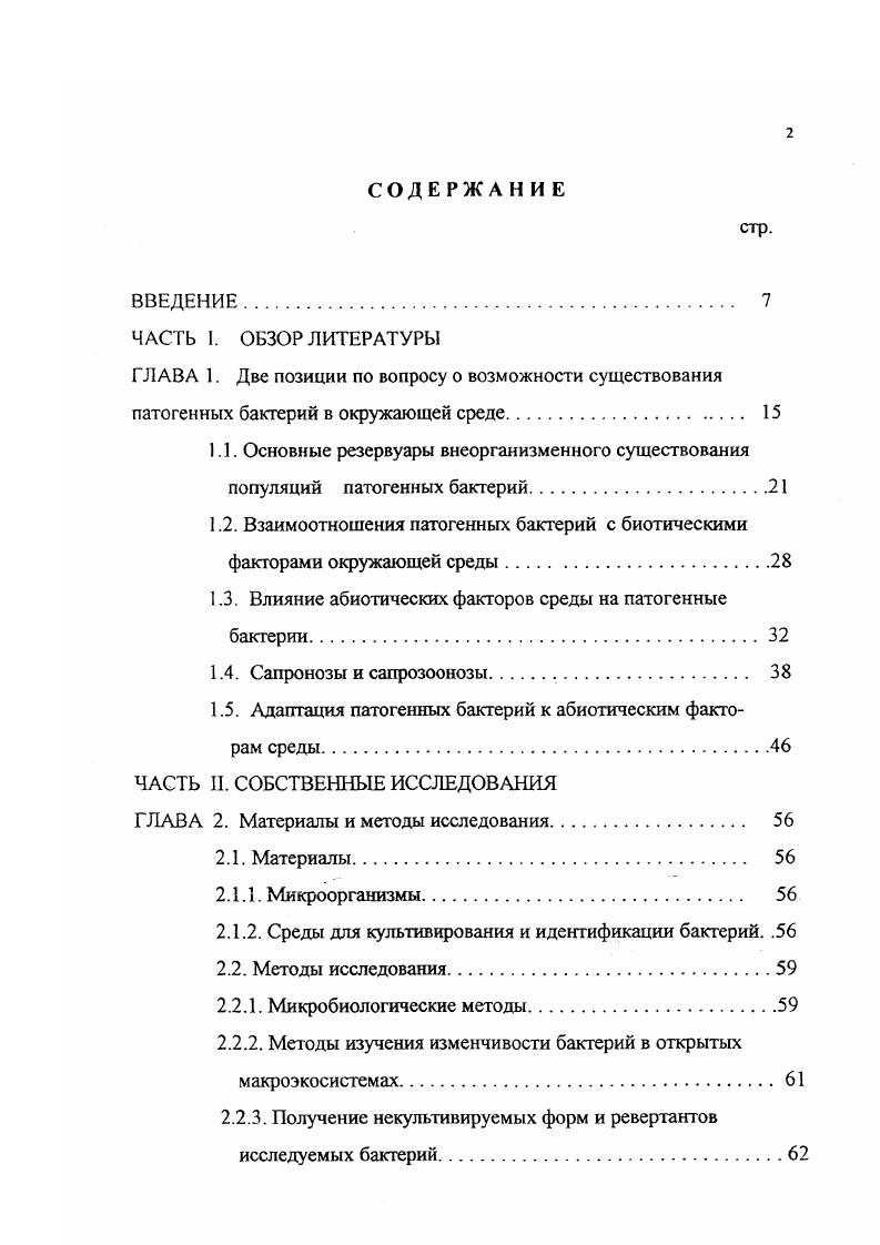 "1.2. Взаимоотношения патогенных бактерий с биотическими факторами окружающей среды.