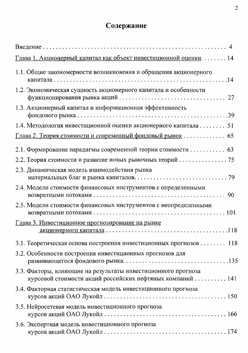 "Глава 1. Акционерный капитал как объект инвестиционной оценки