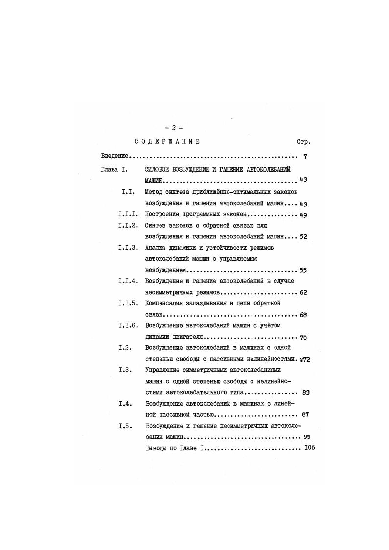 "Глава I. СИЛОВОЕ ВОЗБУЖДЕНИЕ И ГАШЕНИЕ АВТОКОЛЕБАНИЙ