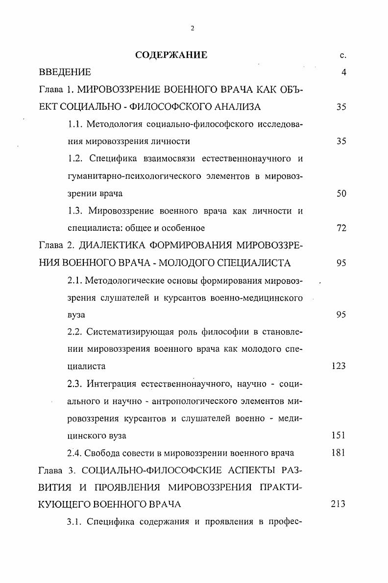 "Глава 1. МИРОВОЗЗРЕНИЕ ВОЕННОГО ВРАЧА КАК ОБЪЕКТ СОЦИАЛЬНО  ФИЛОСОФСКОГО АНАЛИЗА