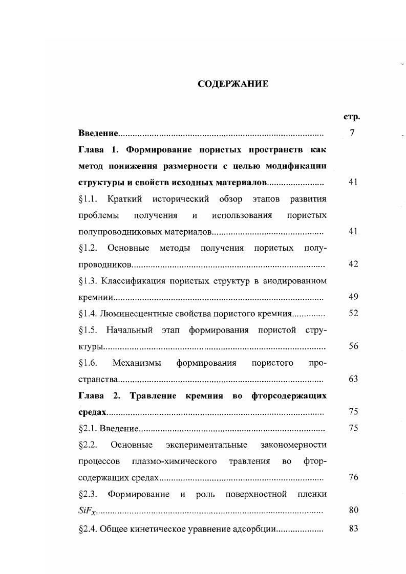 "спектре энергии, как изменения высоты барьера У0. Как показывают оценки, при наличии сверхрешетки пор следует ожидать большего влияния со стороны хемосорбированных полярных молекул на энергетический спектр носителей заряда, а следовательно и на проводимость пористого кремния. На основе единого подхода рассмотрена теоретическая модель процессов, лежащих в основе явления порообразования. Полагается, что система электролитполупроводник является единой, нелинейной системой, многостадийные процессы в которой обуславливают пространственную и временную самоорганизацию в процессе переноса заряда при анодном травлении. В модели рассматриваются процессы генерации и рекомбинации носителей заряда в кремнии, процессы переноса заряда в электролите, химические реакции на границе электролиткремний, а также процессы транспорта реагентов сквозь пористую среду. Рассмотренная теоретическая модель позволяет объяснить сложный характер вольтамперной зависимости, состоящей из участков с разным поведением, что обусловлено влиянием различных механизмов, зависящих от параметров системы. Показано, что до лавинного пробоя кремния изза низкой подвижности ионов фтора и слабой степени диссоциации молекул НУ лимитирующим процессом в электролите является перенос заряда ионами , а в приповерхностной области кремния птипа свободными электронами. При лавинном пробое в области пространственного заряда кремния вследствие генерационнорекомбинационной неустойчивости возможно образование токовых страт. 