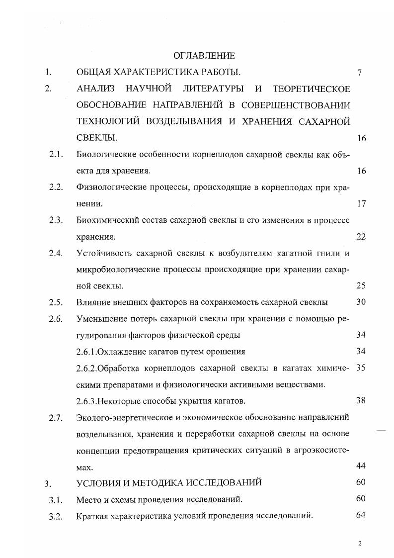"2.1. Биологические особенности корнеплодов сахарной свеклы как объекта для хранения.
