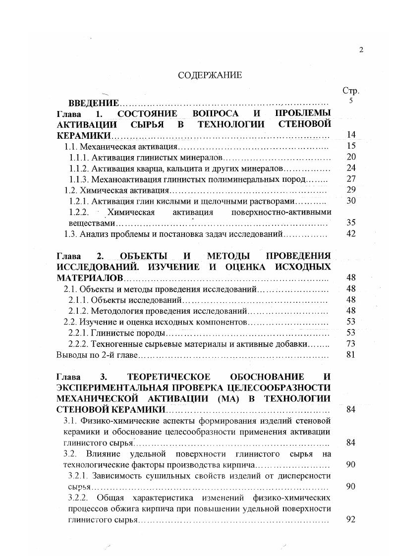 "Они имеют различное происхождение и включают в себя зародышевые трещины, зоны разрыва, плоскости напластований, границы зерен и кристаллов, а также разрывы атомной решетки. На степень структурной изменчивости минералов наряду с дефектами их структуры большое влияние оказывает способ разрушения. В последние годы появились сообщения о новых методах диспергирования глинистых пород, которое осуществляется в установках кавитационного , акустического роторного типов и аппаратах инженера Звездина . К сожалению, исследовательских работ по характеру разрушения глинистого сырья в таких агрегатах очень мало. С . Кварц относится к числу наиболее чистых минералов, поэтому с ним проведено большое количество экспериментальных работ по изучению последствий механической и механохимической активации . Результаты исследований показали, что при тонком измельчении кварца до размеров частиц 0,6 мкм его зерна не проявляют способности к коагуляции . Г.С. Ходаков после обобщения материалов по измельчению выдвинул гипотезу об освобождении еше одной дополнительной связи атома кремния в процессе диспергирования кварца . Затем Т. С. Юсуповым было показано, что измельчение кварца в воздушной среде создает значительно большее число парамагнитных центров по сравнению с активацией в воде . В целом, при активации кварца схема нарушения его связей по Р. Шрадеру выглядит следующим образом рис. При механоактивации кварца происходят полиморфные превращения, которые достаточно хорошо изучены и рассчитаны термодинамические характеристики этих переходов табл. 
