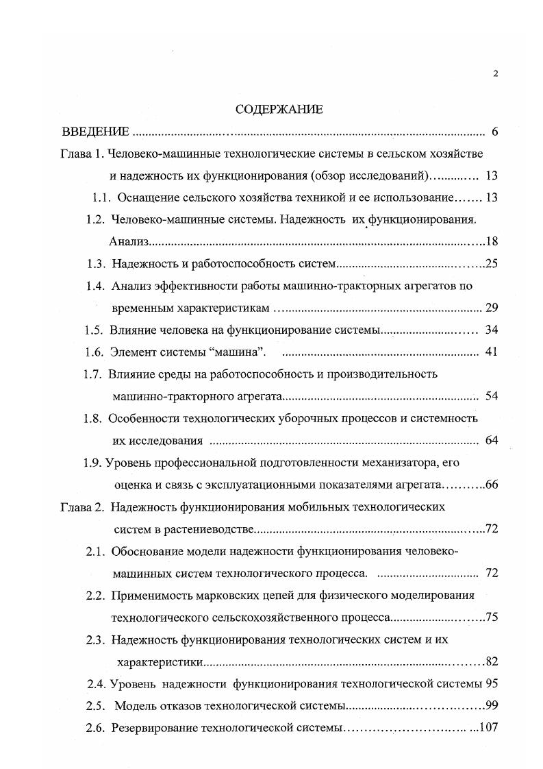 "Каждой машине, каждому виду продукции присущи свои особые свойства качества. Общее свойство, характеризующее машину ее надежность. Надежность часть качества изделия. Однако она существенным образом отличается от всех других свойств качества. Сама по себе, взятая отдельно, надежность еще не характеризует технического совершенства машин. Машина может быть достаточно надежной, но обладать весьма низкими техническими характеристиками. В то же время, если машина не обладает необходимой надежностью, то все ее высокие технические данные и все остальные свойства ее качества теряют свое практическое значение, так как они не могут быть полноценно реализованы в эксплуатации. Согласно ГОСТ . Любая машина, трактор, комбайн, автомобиль, самоходное шасси и другие машины технологической системы, какими бы высокими техникоэкономическими показателями они не обладали, эффективность их использования может быть низкой, если эта техника будет работать ненадежно. Ненадежность машин приводит к большим длительным простоям технологических человекомашинных систем, издержкам производства, неоправданному повышению стоимости эксплуатации и тормозит дальнейшее развитие рационального их использования. В настоящее время надежность некоторых механизмов, систем, узлов и деталей машин еще недостаточна. О низкой надежности целого ряда узлов, деталей машин и больших экономических затратах на поддержание их в работоспособном состоянии свидетельствуют многочисленные данные, опубликованные в отечественной и зарубежной печати. 