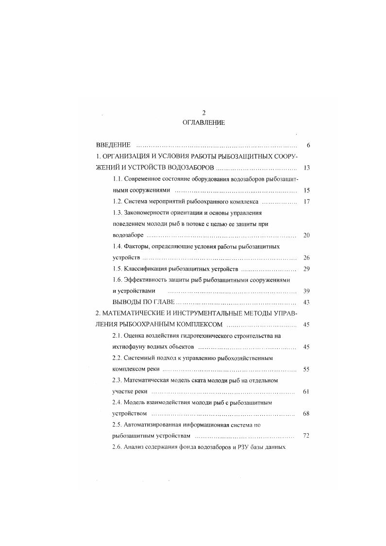 "Принудительная эвакуация достигается задержанием и транспортировкой рыб за пределы опасной зоны, следовательно, в эту группу входят отцеживающие механические устройства, ограничивающие пространство перемещения рыб и отпугивающие гидродинамические поля РЗУ. Группу комбинированных РЗУ составляют отводящие с отпугиванием, отцеживающие с отводом, отцеживающие с отпугиванием и, наконец, отцеживающие с отводом и отпугиванием. Однако в приведенных классификациях принят несколько условный и весьма противоречивый подход в выборе классификационных признаков. Последующие классификации основывались на разработках Д. С. Павлова и А. М. Пахорукова , предложивших методологический подход к решению задачи защиты рыб, который сводится к управлению движением биологического объекта на основе его обучения и изменения генетической программы поведения. В работе были определены категории понятий рыбозашиты. Так, высшей категорией понятий являются принципы рыбозащкты. Второй категорией понятий, которые базируются vi отдельных принципах или их комбинациях, являются способы защиты, определяющие механизм управления биологическим объектом. И, наконец, сами устройства, непосредственно реализующие механизм управления объектом защиты, составляют третью категорию понятий рыбозащкты. Авторами предложена классификация принципов, способов и групп устройств по защите рыб от попадания в водозаборные сооружения. Однако при всей важности и значимости для рыбозащиты предложенной методологии данную классификацию нельзя рассматривать как классификацию конструкций РЗУ. 