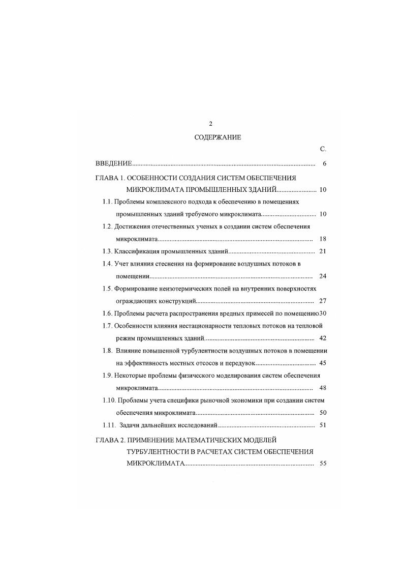 "Указанное обусловлено различным диффузионным эффектом воздухораздачи при разномасштабной циркуляции. Приведенный выше пример результатов исследования распределения паров бензина в ампульном цехе говорит в пользу этого вывода. Если поднявшиеся с конвективным потоком газы не будут полностью удалены из верхней зоны, то часть их вернется вниз с рециркуляционными потоками, что приведет к увеличению средней по рабочей зоне концентрации вредных веществ. Добавим к этому, что на пути нисходящих потоков могут оказаться дополнительные источники загрязнений неплотности в коммуникациях и оборудовании и др. Кроме того, во многих случаях микроструи вредных веществ могут обладать собственной энергией за счет давления в аппарате коммуникации, разности температур и т. Наконец, интенсивность возврата вредностей в рабочую зону из верхней зоны может возрастать в холодный период, вследствие образования нисходящих потоков у наружных ограждающих конструкций, а, следовательно, в общем случае, величина шг будет разной для теплого и холодного периодов аналогичная ситуация может произойти и для т,. Источники газовыделеннй совмещены с мощными источниками конвективной теплоты. Восходящая конвективная струя на некоторой высоте полностью удаляется из помещения системой вытяжной вентиляции. На физических моделях Л. Б. Успенская также изучала температурные и газовые поля в рабочей зоне, обрабатывая результаты с помощью методов математической статистики. В качестве характерного параметра было использовано среднеквадратичное отклонение соответствующей величины от среднего значения. 