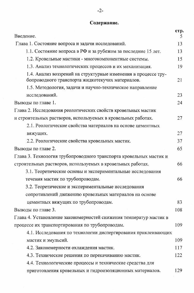 "Сила внутреннего трения обусловливает то, что слой жидкости, который движется быстрее, увлекает за собой слой жидкости, движущийся медленнее. Вследствие этого максимальная скорость на оси постепенно уменьшается по мере приближения к внутренней поверхности трубы. Измерения вязкости производились на вискозиметре РВ7 М. П. Воларовича рис. В процессе проведения, опытов определялись касательные и нормальные напряжения в зависимости от времени и деформации при постоянной скорости вращения измерительной поверхности развитие деформации во времени при постоянном крутящем моменте релаксация касательного и нормального напряжений релаксация упругих деформаций и др. При этом, основным требованием было фиксирование условий деформаций, при которых релаксационные явления проявлялись бы в наибольшей степени, что позволяло, в свою очередь, определить требования к структурным свойствам исходных материалов. Испытываемый раствор помещался в пространстве между наружным 2 и внутренним I цилиндрами. После наполнения раствором наружный цилиндр соединялся со стальной осыо. Эта система приводилась во вращение падением грузов, подвешенных на перекинутых через блоки нитях и намотанных на двойной шкив. Тормоз служил для остановки и пуска в ход вращающейся системы. Краткое описание хода и последовательности опытов на этом вискозиметре приводится лишь с целью подчеркнуть то обстоятельство, что исследования по определению вязкости и предельного напряжения сдвига таких материалов как строительный раствор изза ярко выраженной сложной структуры гетерогенность, суспензия, стремление к водопотребности, пористость и коагуляционное самоуплотнение и т. 