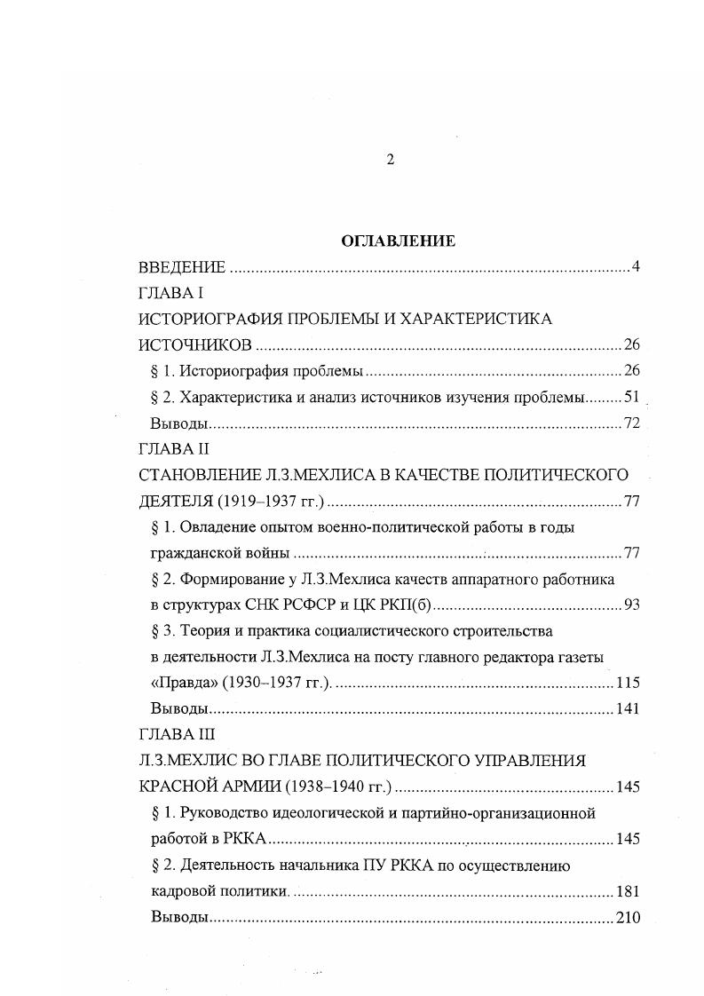"РРКА . Этот труд опирается на значительный массив ранее не вовлеченных в научный оборот документальных источников, в первую очередь из ведомственных архивов Верховного суда РФ и особенно его Военной коллегии. Без этих источников, по собственному признанию автора, было бы невозможно скольконибудь полно и объективно понять и описать трагедию РККА в те годы. Как Ю. II. Петров и 1 ГМ. Якупов, О. Ф.Сувениров отстаивает точку зрения, что назначение Л. З.Мехлиса на руководящий пост в ПУ РККА на рубеже гг. И В. Сталина усилиями прежних начальников Политуправления по выявлению и выкорчевыванию из армии всех, настроенных скольконибудь критически. Роговин В. З. . С. 9 его же Партия расстрелянных. С. 8 9, 9. Сувениров О. Ф. Трагедия РККА его же Всеармейская трагедия. Военноисторический журнал, , 3 его же Если бы не та вакханалия. Военноисторический журнал, , 2 его же Против репрессий в Красной Армии гг Коммунист, , его же Репрессии в партийной организации РККА в гг. Вопросы истории КПСС, , 6. 