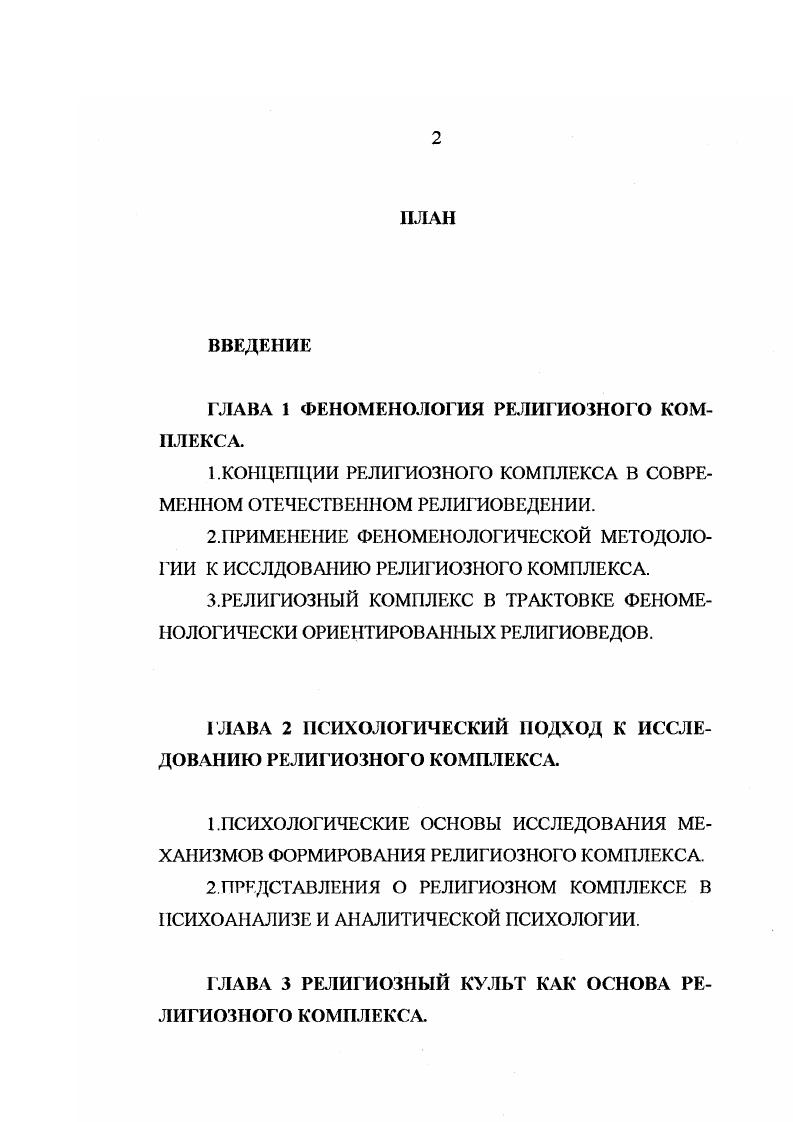 "1.КОНЦЕПЦИИ РЕЛИГИОЗНОГО КОМПЛЕКСА В СОВРЕМЕННОМ ОТЕЧЕСТВЕННОМ РЕЛИГИОВЕДЕНИИ.