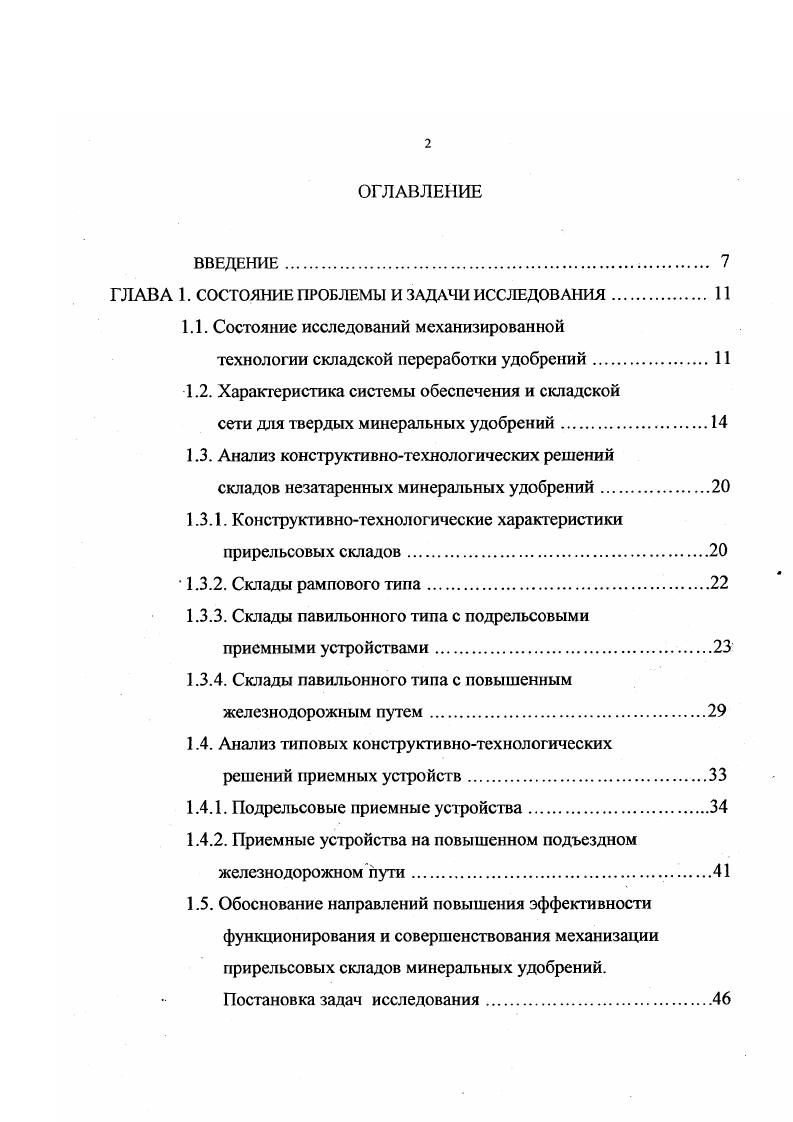 "Техникоэкономическая характеристика рассмотренных приемных устройств по данным типовых проектов прирельсовых складов и пунктов по приему и выгрузке удобрений из железнодорожных вагонов приведена в таблице 1. Данные таблицы показывают, что стоимость приемных устройств составляет от до стоимости складов. Это обстоятельство в совокупности с выше изложенным материалом подтверждает необходимость поиска более эффективных технических решений, обеспечивающих снижение затрат, связанных с приемом удобрений. Альтернативным техническим решением рассмотренным двум типам приемных устройств является использование в качестве приемных бункеров винтовых питателей в открытом Уобразном желобе, выполняющих функцию подвижного днища бункеров. Компоновочное решение приемного устройства с такого рода бункерамипитателями позволяет при минимальном заглублении строительной части обеспечить требуемую площадь для опорожнения вагоновхопперов с одной их установки при полном открытии всех разгрузочных люков вагона и регулируемую подачу удобрений на последующее транспортное звено. Разработанные во ВНИПИагрохиме и реализованные на практике приемные устройства данного типа подтвердили указанные их преимущества . Использование в приемных устройствах винтовых питателей БП3,0 позволило уменьшить заглубление их строительной части до отметки 2,0 м и соответственно резко снизить капитальные вложения табл. Однако дальнейший опыт эксплуатации приемных устройств с винтовыми питателями БП3,0, особенно при разгрузке вагоновминераловозов, выявил необходимость совершенствования их конструкции с целью снижения энергоемкости винтовых питателей, повышения их надежности, удобства монтажа и эксплуатации. 