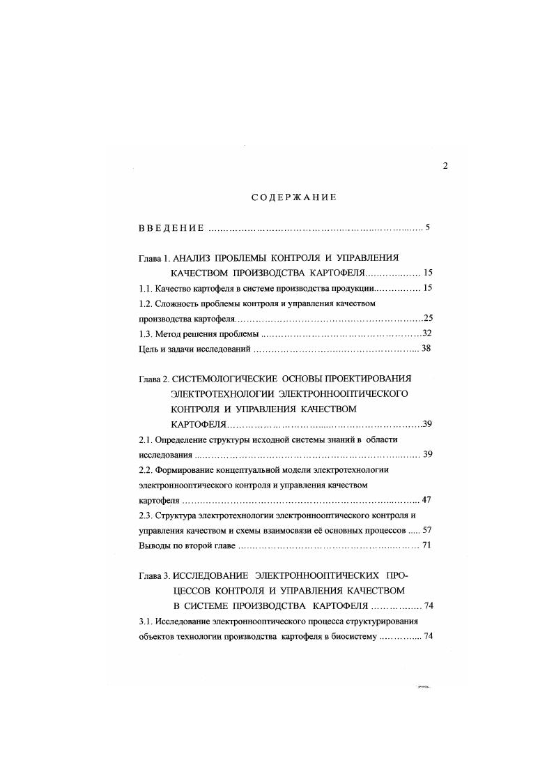 "С система С антисистема0 объект системы О объект антисистемы. Р пер Т Р сбл Т1 Р кон Т2 Р про ТЗ Р вхо Т4 , 1. Р вхо Т4 вероятность вхождения объекта антиобъекга в антисистему систему, за период времени Т4. На рис. Данная схема иллюстрирует изменение состояний биосистемы на одном, отдельно взятом уровне. Исследование биосистемы с многоуровневой структурой требует дальнейшей разработки и совершенствования сисгемологического подхода для решения проблемы контроля и управления качественными состояниями структурированных объектов биосистемы 1 Метод системного анализа целесообразно использовать, как методологический инструмент для разработки научных основ исследования и проектирования сложных технологических процессов и технических средств контроля и управления качеством картофеля. Разработка научнометодических основ системного анализа и практических методов синтеза электротехнологических процессов и средств электроннооптического контроля и управления качеством, обеспечивающих рост эффективности и развитие производства картофеля. Создать научнометодические основы системологического анализа проблемы контро. Определить струтегуру исходной системы знаний и основные направления исследований. Исследовать электроннооптические процессы контроля и управления качеством производства картофеля. Разработать комплекс электроннооптических средств контроля и управления качеством технологии производства картофеля. Испытать электроннооптические средства контроля и управления качеством в технологических процессах производства картофеля. 