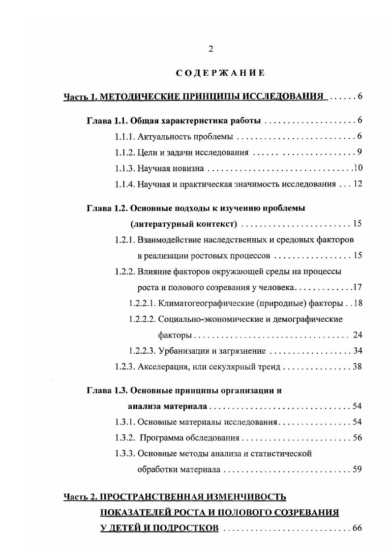"СОДЕРЖАНИЕ Часть 1. МЕТОДИЧЕСКИЕ ПРИНЦИПЫ ИССЛЕДОВАНИЯ 