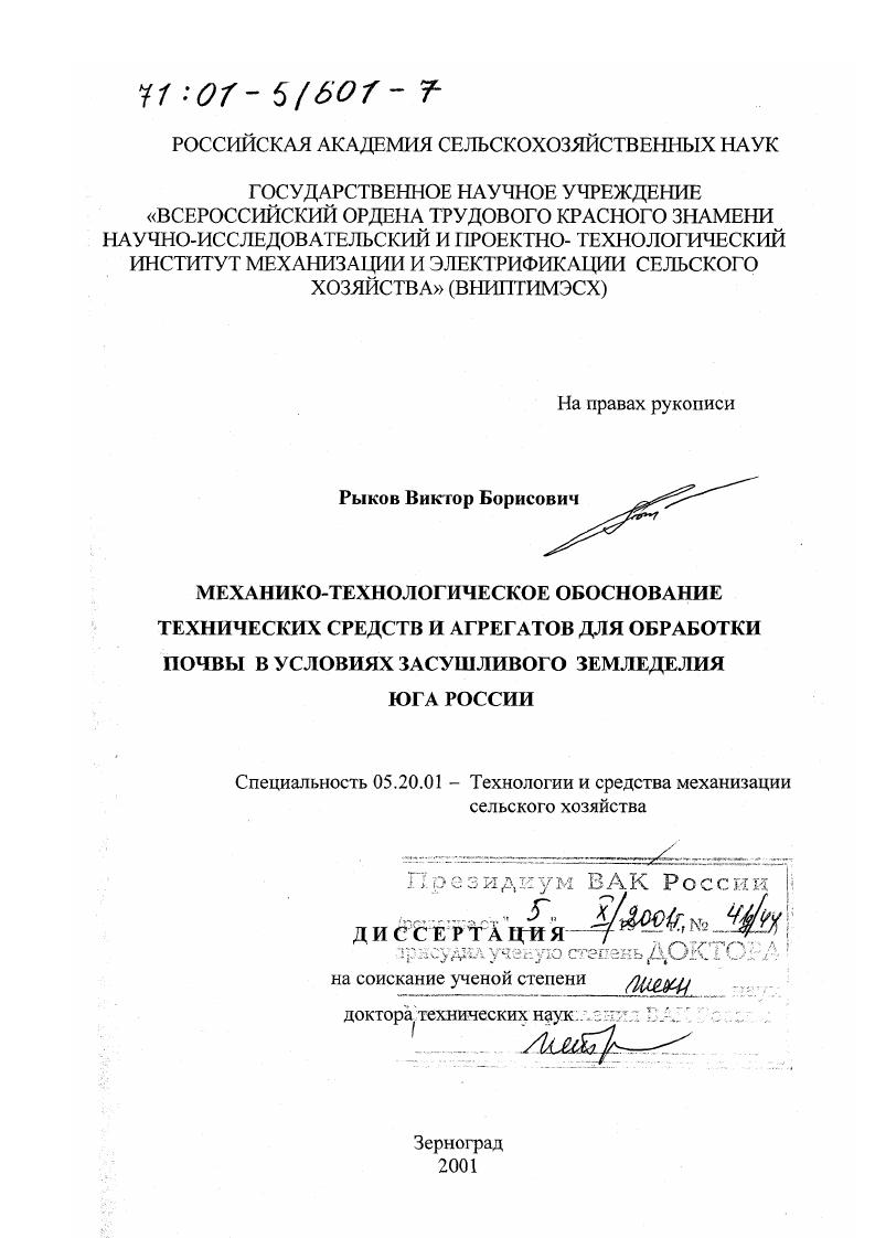 "ОБОСНОВАНИЕ ПОСТАНОВКА ПРОБЛЕМЫ ИССЛЕДОВАНИЙ. СОСТОЯНИЕ ВОПРОСА, ЦЕЛЬ И ЗАДАЧИ ИССЛЕДОВАНИЙ. Мобильные энергетические средства как база машиннотракторных агрегатов. Агробиологическое и технологическое обоснование . Энергетическое обоснование. Синтез технологических структур машин для поверхностной обработки почвы. Рис. В работах Киртбая Ю. К., Кацыгина В. В. и др. МТА. По Киртбая Ю. К. производительность МТА зависит от степени использования времени смены, приемов использования машины в данных условиях работы, эксплуатационных параметров агрегата, определяющих возможные тяговые и скоростные режимы, затрат энергии на выполнение процессов в заданном сочетании условий. Кацыгин В. В., Крин ко М. С., Мельников Е. С. считают, что производительность определяется в основном четырьмя группами факторов организационными условиями, тяговой динамикой трактора, эксплуатационными показателями агрегатов, естественно производственными условиями. Иофиновым С. А. была предложена известная формула для расчета погектарного расхода топлива с учетом топливной экономичности двигателя. Сц и Сг коэффициенты перевода величин при различных системах единиц ка удельное сопротивление агрегата ат доля в расходе топлива на холостой ход и остановки ттр общий КПД трактора де удельный расход топлива двигателя. Анализ приведенного выше выражения показывает, что одним из главных путей улучшения топливной экономичности машиннотракторного агрегата является повышение общего КПД энергетического средства. Рассмотрим известную формулу Киртбая Ю. К. , . 
