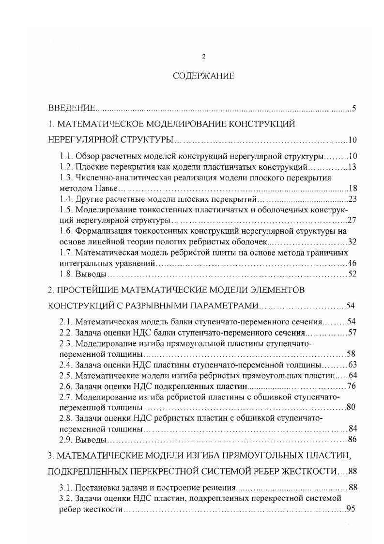 "И. Биргера , заключается в соответствующей замене ребристой оболочки на оболочку без ребер, но уже с другими механическими характеристиками. То есть, вместо оригинала рассматривается оболочка с априори заданной анизотропией материала, учитывающей общее изменение ее жесткости в направлениях расположения подкрепляющих ее элементов. При этом предполагается, что система подкрепляющих ребер регулярна. Ребра работают на изгиб в плоскости нормальной к срединной плоскости пластины или поверхности оболочки. Тонкостенная конструкция подкреплена достаточно большим числом ребер жесткости, расположенных на достаточно малом расстоянии друг от друга допускается как подкрепление пластины оболочки ребрами одного направления, так и ортогональной системой ребер жесткости ребра симмезричны относительно срединной поверхности пластины оболочки , . Отметим, что расстояние между ребрами с связано с числом ребер п и стороной пластины а соотношением с а1 пД а число ребер жесткости, приходящихся на всю ширину пластины должно удовлетворять условию . А.В. Кармишина . Следует отметить, что область применения этого подхода четко не определена. Критерий Л. В. Кармишина в ряде случаев не работает. И, последний, третий подход, интенсивное развитие которого началось сравнительно недавно, заключается в том, что конструкция оболочка ребра рассматривается как континуальная, но при этом возможен локальный учет подкрепляющих элементов типа ребер жесткосги или включений других назначений, входящих в основную тонкостенную конструкцию. 