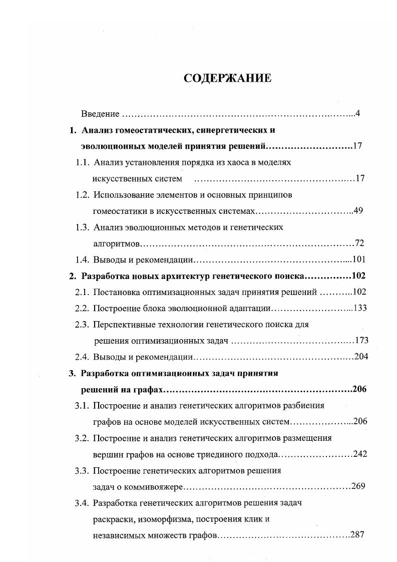 "1. Анализ гомеостатических, синергетических и эволюционных моделей принятии решений