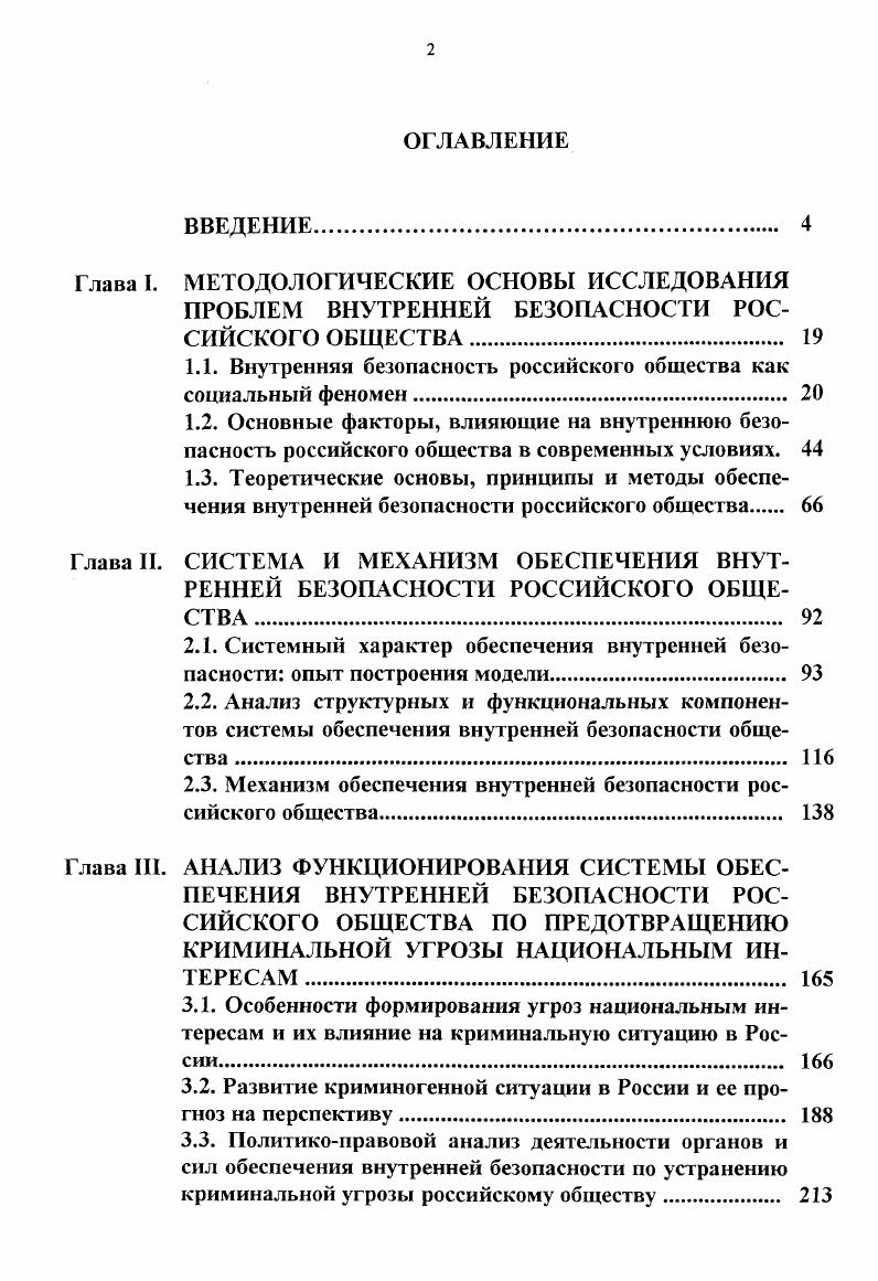 "1.1. Внутренняя безопасность российскою общества как социальный феномен 