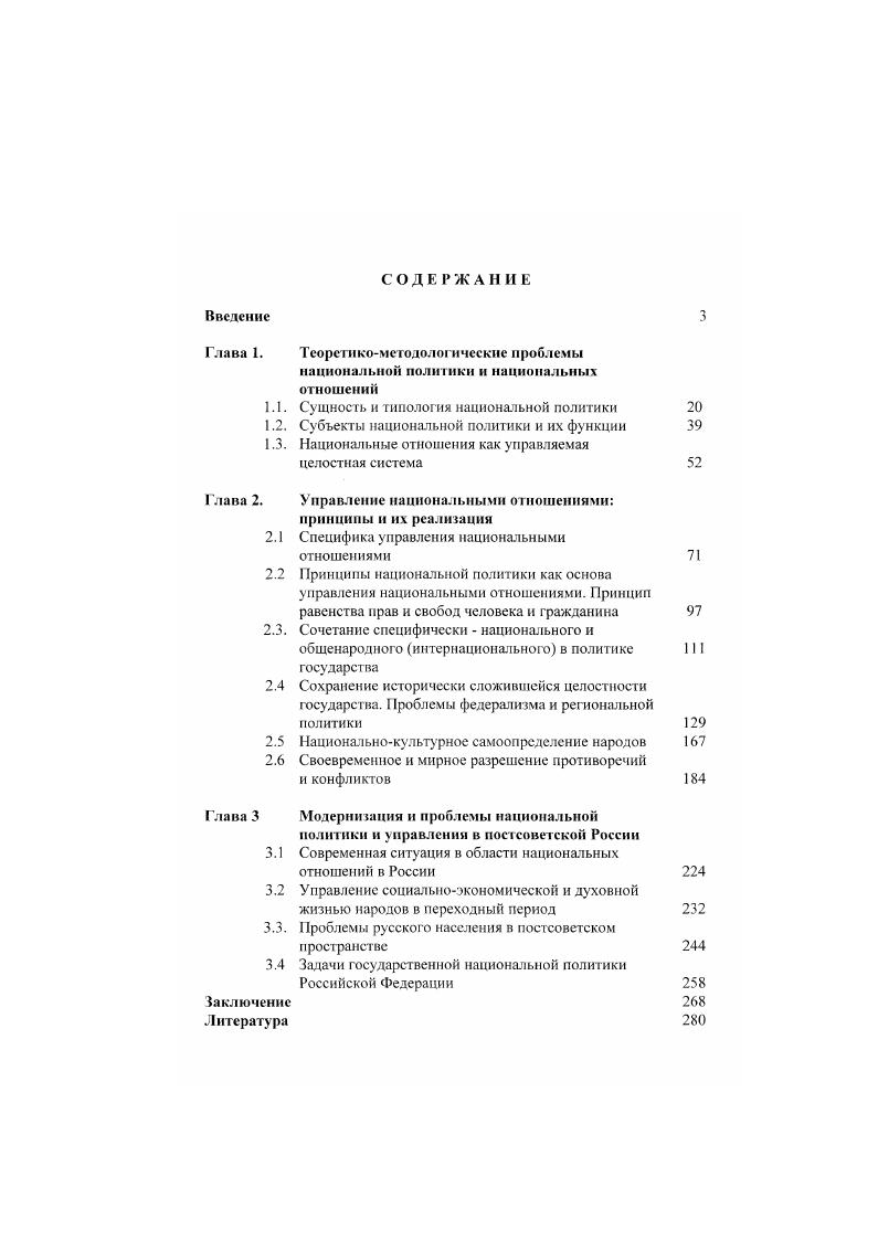 "Они в целом зависят от характера общественного и государственного строя стран, в которых проводится та или иная политика. В этом плане можно отметить в рамках формационных типов такие формы национальной политики, как колониальная, империалистическая, расистская, либеральная, демократическая и др. В.А. Барсамов в своих исследованиях называет типами национальной политики ассимиляцию, синтез смешение народов, слияние наций, плавильный котел, государствообразующая нация и т. При анализе типов национальной политики более перспективным все же представляется формационный подход как базовый. Формы, этапы, ступени и прочие особенности проявления национальной политики в большинстве своем укладываются в формационные типы. См. Барсамов В. А. Этвонацконаяьная политика в борьбе за власть стратегия и тактика в период общенапиопальмой смуты десять лет а поисках актккршисной модели. М., . С . Буржуазный тип национальной политики имеет широкий диапазон позитивных и негативных проявлении в решении частных или сиюминутных вопросов национальной жизни от реальной свободы пользоваться национальными языками, правом на полноценное образование, на представительство в органах власти и т. Богатый опыт капиталистических стран следует воспринимать критически, используя все то, что имеет гуманистическое и демократическое содержание. Колониализм, расизм в том числе фашистский, дискриминация индейцев, негров, погромы и войны, развязанные на расовой и национальной почве, все это реальность буржуазного типа национальной политики и неприемлемо в истинно демократическом гражданском обществе. Борьба народов за национальное освобождение и равноправие привела к тому, что в национальной политике буржуазных государств появилось многое из того, что можно отнести к социальной справедливости и что заслуживает применения в России. Некоторые аспекты положительного опыта зарубежных стран будут отмечены в последующем изложении. В царской России предпосылкой формирования национальной политики явилась первая для этой страны форма национального вопроса спор между славянофилами и западниками в XIX веке о том, в чем сущность самобытности России. В х годах наиболее развернутые ответы давали славянофилы И. В.Киреевский, Л. С.Хомяков, К. С.Лксаков, Ю. Ф.Самарин во второй половине века М. Я. Данилевский, Н. Н.Страхов. Национальный вопрос как особую тему исследования первым выделил В. С.Соловьев. В серии статей под общим заголовком Национальный вопрос в России, в других своих работах Россия и Европа, Самосознание и самодовольство, Русская идея, Три силы и др. Национальный вопрос в России есть вопрос не о существовании, а о достойном существовании1. Российский капитализм не решил проблему достойного существования этносов и наций. Между тем особенностью национальной политики России того времени было то, что имперский Центр нс вмешивался в национальную жизнь окраин, предоставив им особенно таким, как Бухара, Польша. Финляндия значительную самостоятельность. Россия как метрополия почти не прибегала к насилию тем более вооруженному по отношению к колониям как обычному способу решения национальных проблем за исключением случаев, когда предпринимались меры по расширению границ своего влияния, типа похода Ермака. Национальная политика сводилась в основном к регулированию статуса инородцев с точки зрения господствующей у них религии. Единственным субъектом такой политики был Центр, а все нерусские народы были объектом. Правда, Россия была уникальной страной в том отношении, что немало представителей подвластных народов в разные периоды истории были членами Правительства и других властных структур империи. Па этом основании даже можно говорить о российском типе национальной политики, выпадающем в некоторых своих чертах из формационного буржуазного типа. Это несмотря на то, что взаимоотношения русского Центра с коренными народами были противоречивыми, иногда дипломатически мягкими, а неравноправие в их положении, произвол царских чиновников, привилегии и преимущества Центра позволили В. И.Леннну называть царскую Россию тюрьмой народов. Соловьсв В. С. Соч. В 2х т. М . Т.1. С.0. 