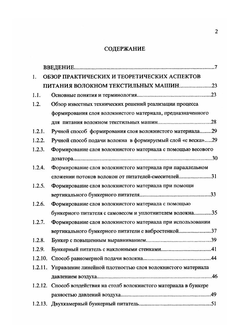 "необходимо располагать на питающем транспортере под некоторым углом а к оси питающих валиков. Для шерстяных чесальных машин этот угол составляет . Рядом авторов проф. Н.И. Труевцев, Н. М.Ашнин, Г. В.И. Будников и др. Недостатки в работе вызваны в основном неудовлетворительной работой самовеса, которая приводит, в конечном итоге, к неравенству порций по массе и, как следствие, неровноте формируемого слоя волокна, а в последующем и к неровноте по линейной плотности чесальной ленты. В льняной промышленности применялись смесительные агрегаты для подготовки короткого льняного волокна и очеса к прядению типа А0Л1 и А0ЛЗ рис. Принцип формирования слоя волокна в этих агрегатах одинаков и состоит в том, что слой образуется путем параллельного сложения нескольких непрерывных потоков в агрегате А0Л1 сложение из 6 потоков, в агрегате А0ЛЗ из 3 потоков, формируемых соответствующими питателямисмесителями. 