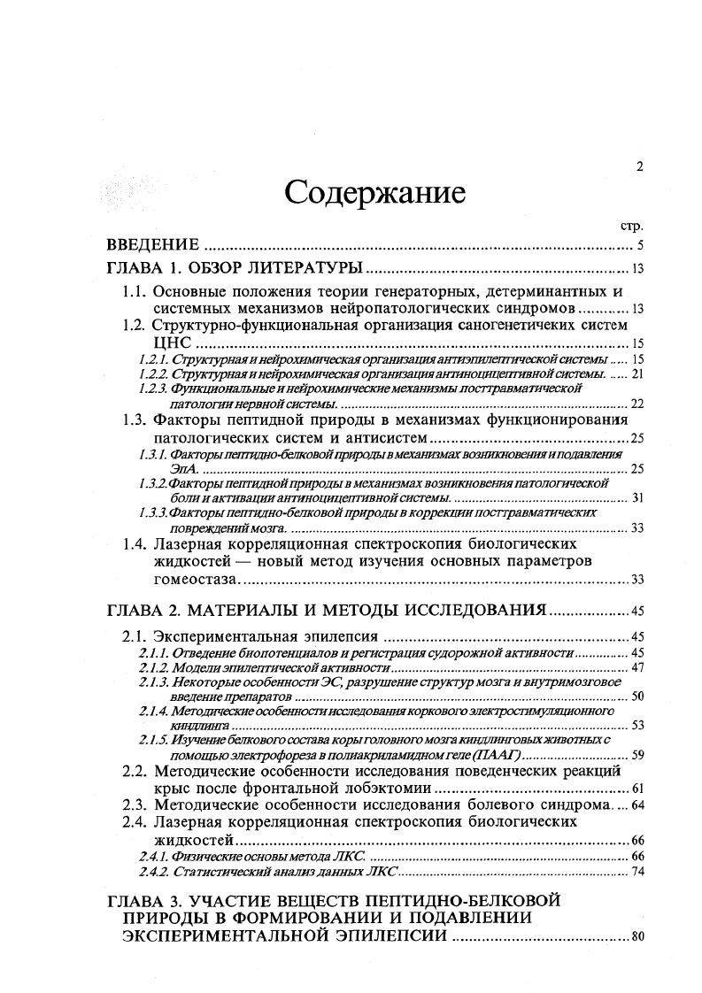 "1.2. Структурнофункциональная организация саногенстичеких систем ЦНС