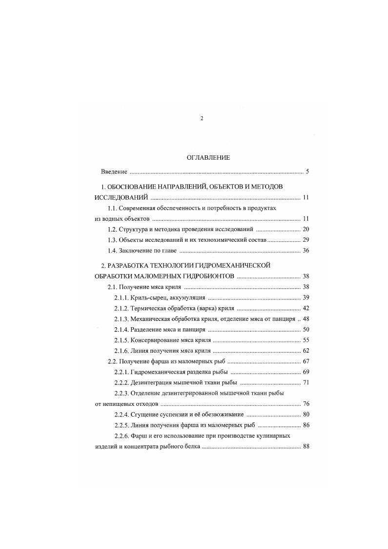 "ОБОСНОВАНИЕ НАПРАВЛЕНИЙ, ОБЪЕКТОВ И МЕ ТОДОВ ИССЛЕДОВАНИЙ. ЕЕ Современная обеспеченность и потребность в продуктах из водных объектов. ЕЗ. Е Получение мяеа криля . ЕЕ Крильсырец, аккумуляция . Фарш и его использование при производстве кулинарных изделий и концентрата рыбного белка. Электролизная подготовка морской воды при обработке гидробионтов . Технология кислотных гидролизатов и их использование . Технология ферментных гндролизатов и их использование . Характеристика продуктов ферментного гидролиза . ИЗ МИНТАЯ. Исследование вторичного сырья отходов от разделки минтая . Бульоны из кожи минтая, их струкгурообразующис свойства, использование. Комплексная переработка печени . Разработка технологии получения жнра на судах. Разработка технолопги консервов из обезжиренной печени минтая . Плотность вареного мяса и панциря криля Пикиометрич. Пенообразующ. Перемеш. Стабильность эмульсий Центриф. Вязкость Расчет, метод, после опрел. Микробиологические показатели Стандартные методы 4. Ю4. Белковая эффективность коэффи Биол. Объектами исследований служили свежие и хранящиеся в мороженом виде гидробионты, вылов которых происходил или происходит в северной, южной зонах Тихого океана и антарктических зонах Индийского, Атлантического океанов, представляющие интерес в качестве перспективных источников сырья табл. Вылов и прогноз вылова объектов исследования, тыс. Мидия дальневосточная. Материалы к прогнозу на г. 