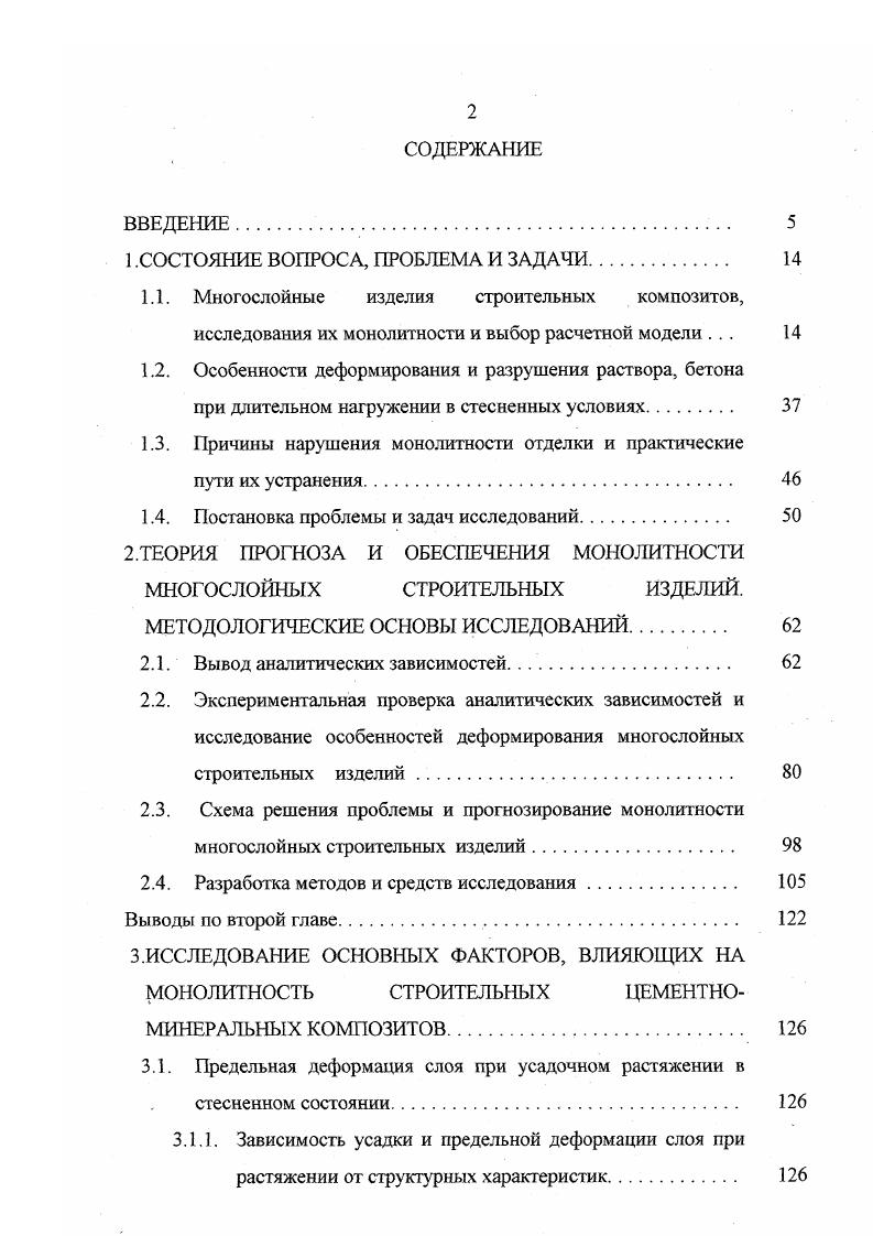 "В многочисленных опытах, выполненных после того как Консидер высказал свою гипотезу, были получены различные данные о деформации при растяжении армированного бетона, причем во многих из этих опытов не обнаружено какоголибо влияния арматуры на деформацию при растяжении бетона. Несколько позднее экспериментальным путем некоторые исследователи пришли к выводу о повышении предельной деформации при растяжении омоноличивающего бетона в изгибаемых сборномонолитных конструкциях, армированных предварительно . З0. В испытаниях сборномонолитных балок, армированных предварительно напряженными брусками , было установлено, что трещины в омоноличивающем бетоне появляются при деформациях, в ряде случаев даже меньших, чем его нормированная предельная деформация при растяжении. Такое сравнительно раннее появление видимых трещин в омоноличивающем бетоне можно объяснить большим в данном случае влиянием первоначальных усадочных напряжении на работу этого бетона при растяжении. Отмечается , что в процессе длительного воздействия нагрузки бетон благодаря проявлению ползучести может увеличивать свою предельную деформацию при растяжении и свободном деформировании в два и даже в три раза. Сочетание сразу двух факторов длительности воздействия и условий стесненных деформаций будет ещ в большей степени увеличивать предельную деформацию при растяжении бетона. Большой интерес представляют поэтому исследования на цементных ВЦ0, и растворных ВЦ0,5 ЦП образцах размером xx0 мм 0. Связывание усадочных деформаций производилось установкой в образцах металлических стержней. Армированные, так и неармированные образцы после семи суток нормального твердения выставлялись на воздух при температуре плюс . С и относительной влажности . 