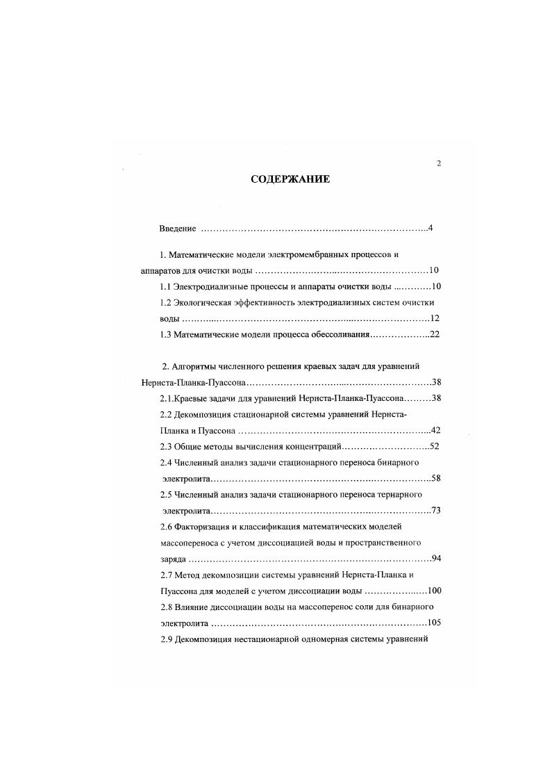 "1. Математические модели электромембранных процессов и аппаратов для очистки воды