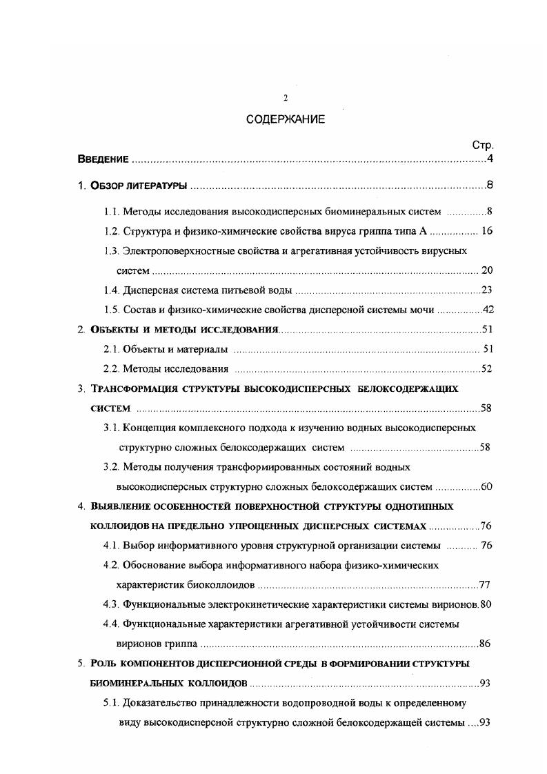 "1.1. Методы исследования высокодисперсных биоминеральных систем 