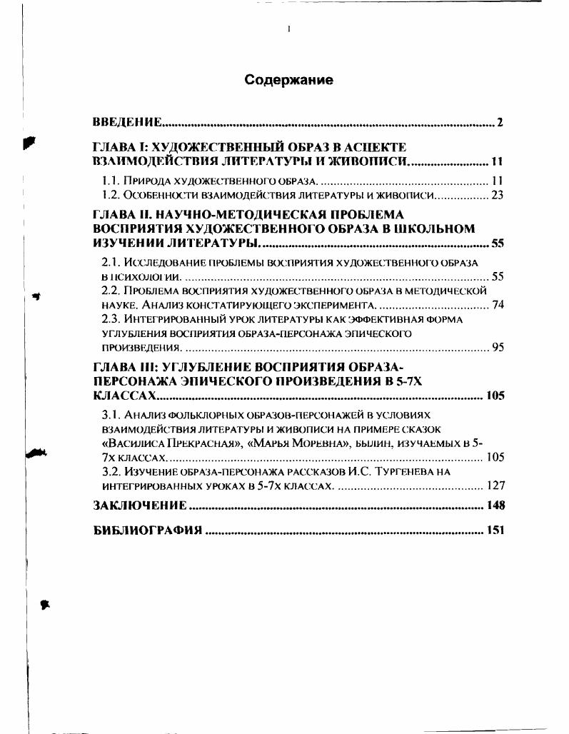 "ГЛАВА I ХУДОЖЕСТВЕННЫЙ ОБРАЗ В АСПЕКТЕ ВЗАИМОДЕЙСТВИЯ ЛИТЕРАТУРЫ И ЖИВОПИСИ.