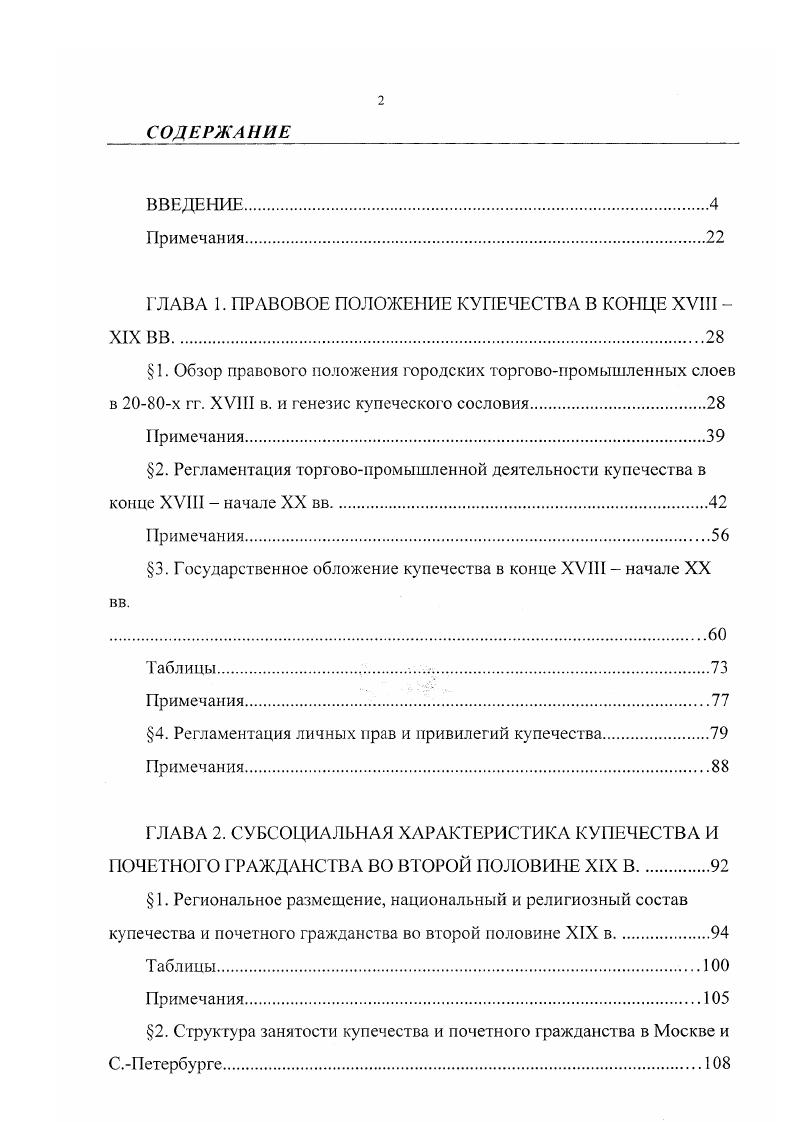 "Г ЛАВА 1. ПРАВОВОЕ ПОЛОЖЕНИЕ КУПЕЧЕСТВА В КОНЦЕ XVIII 