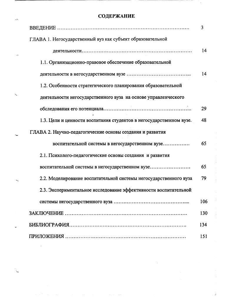 "ГЛАВА 1. Негосударственный вуз как субъект образовательной