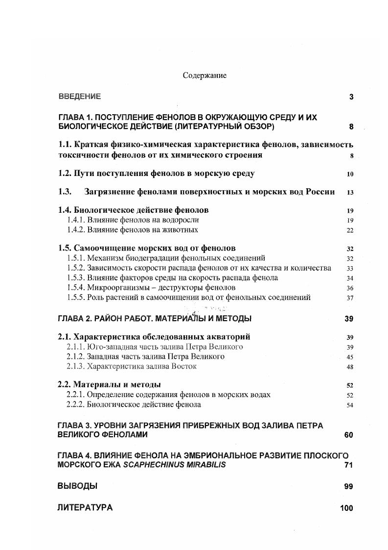 "1.2. Пути поступления фенолов в морскую среду 