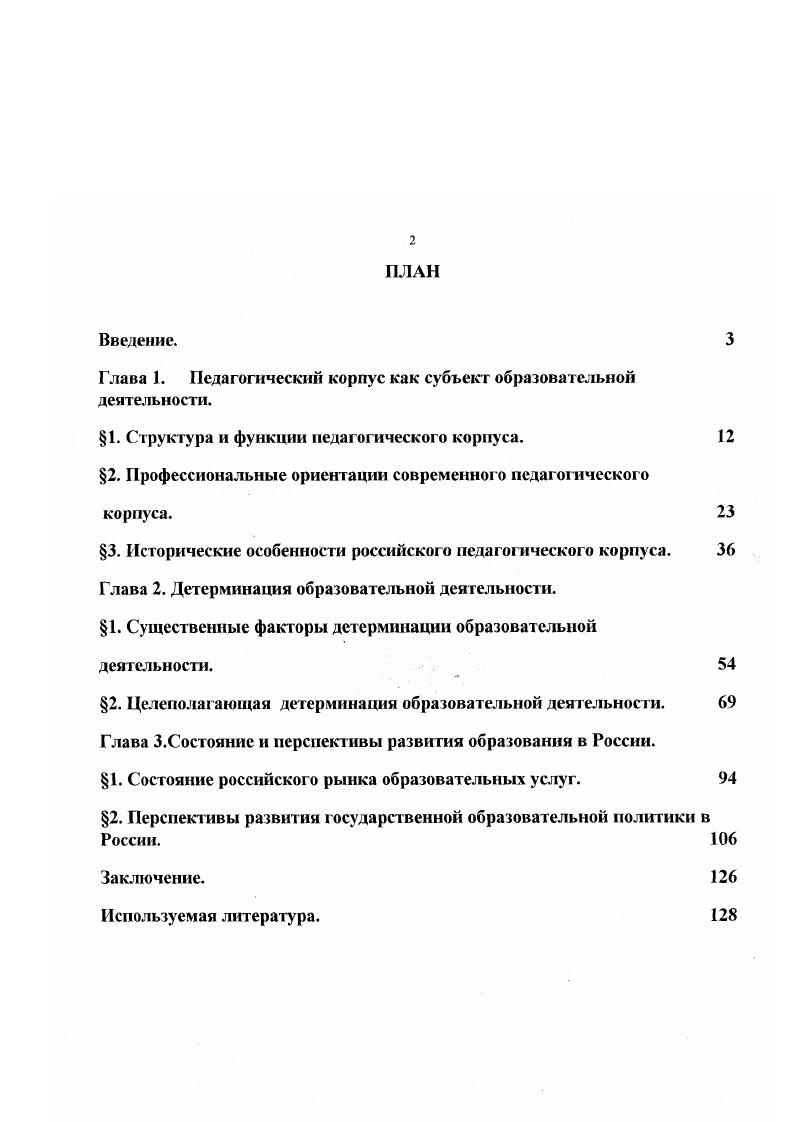 "1. Структура и функции педагогического корпуса. 