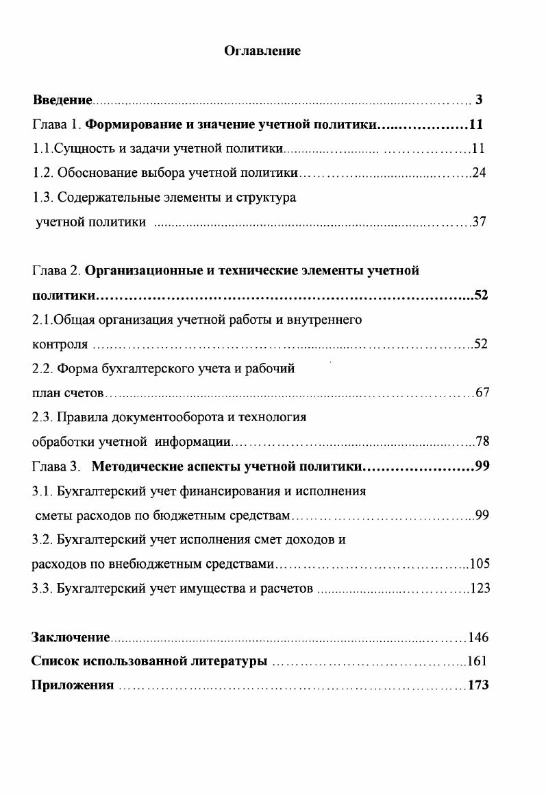 "Глава 1. Формирование и значение учетной политики.