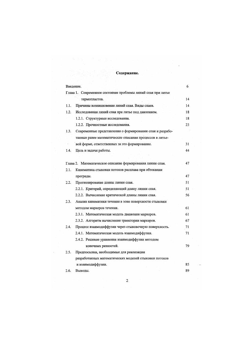 "Далее, на разных расстояниях от вставки были микротомированы обращы перпендикулярно поверхности спая. Они были сфотофафированы в поляризованном свете. Морфология спая характеризовалась транскристаллитными областями, содержащими большие сферолиты. Размеры, расположение и ориентация кристаллических фупп точно отражали поле скоростей течения и температуры, развивавшихся в расплаве при формировании спая выдавливание горячего ядра потока к стенкам после соединения фронтов и охлаждения от стенок формы. Разрушение образцов сопровождалось обширным распадом транскрисгаллитиых лент, а инициатором разрушения являлась Vобразная канавка, причем далее разрушение шло по этим областям ориентации, а не по центральной части спая. В работе исследовались спаи в образцах из смеси полипропилена и этилсипропилсндиснгерполимсра ЕРОМ, в которой образуются особенно слабые спаи. Были отлиты образцы, содержащие холодный спай, из которых микротомировали срезы перпендикулярно спаю. На микрофотофафиях видно, что поверхность спая несколько искривлена, видимо, изза неполной симметричности поля давления при заполнении формы. Собственно линия спая окружена со всех сторон группами крупных сфсролитов аналогично отмеченному в работе 7. Данная полимерная смесь является двухфазной. Дисперсная фаза ЕРОМ вне спая имеет глобулярную форму мелкие частицы, что помогало отслеживать характер течения расплава частицы служили маркерами течения. На самом спае эти частицы имели сплюснутую уплощенную форму, они располагались в плоскости спая и ориентировались перпендикулярно направлению течения. 