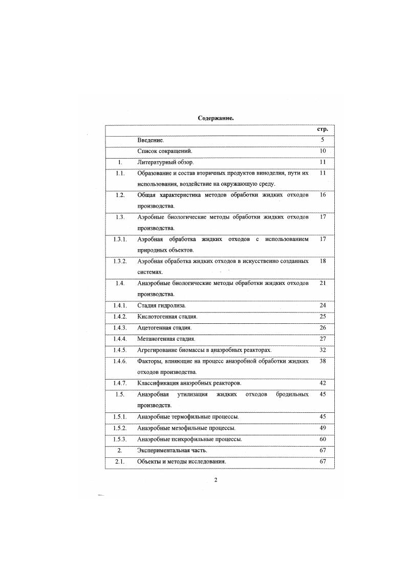 "1.2. Общая характеристика хстодов обработки жидких отходов производства. 