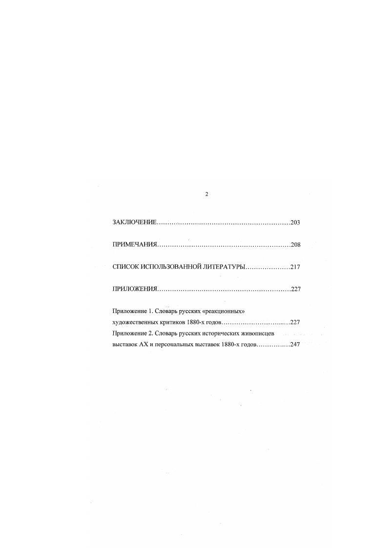 "Главной целью Катковаидеолога является единомыслие образованною общества как способ идеологической консолидации традиционной элиты перед лицом радикальных социальных изменений, воспринимаемых им как наступление хаоса воплощенного для него главным образом в левой интеллигенции и ее идеологии нигилизма известны слова, произнесенные им на смертном одре прошу единомыслия. С этой идеей связана гимназическая реформа, проведенная в е годы по замыслу Каткова министром народною просвещения Толстым и его помощниками Деляновым, Феоктистовым, Островским будущими деятелями контрреформ х годов ее целью было возвращение к дисциплинарно и риторически понимаемому классическому образованию, призванному преодолеть хаос и смуту современности дисциплиной ума, основанной на изучении древних языков, греческого и латыни и вообще на авторитете единой для всех образованных людей высокой античной культуры. Кроме того, именно в контексте борьбы за единомыслие образованного общества можно трактовать крестовый поход Каткова против радикальной интеллигенции и, в частности, литературную традицию антинигилистических романовпамфлетов, опубликованных в Русском вестнике в е годы и включающая в себя произведения как второстепенных беллетристов Вс. В.Крестовского, И. П.Клюшникова, Д. В.Аверкиева, Б. М.Маркевича, В. Г.Авсеенко, так и больших писателей Ф. М.Достоевского, Н. С.Лескова, Л. Ф.Писемского. Несмотря на мизантропию и отсутствие иллюзий у адептов самодержавия, проекты авторитарного порядка и дисциплины, основанные именно на идеологии единомыслии, в ситуации х годов выглядят как утопии. Поэтому как уже отмечалось им присущ некоторый ностальгический оттенок особенно по эпохе Николая I и Уварова. Второй тип идеологий носит, с одной стороны, сословный дворянский, с другой менее практический и потому более мягкий и либеральный харакгер. Их авторы принадлежат главным образом к славянофилам традиционной московской оппозиции. Их ностальгическая обращенность к идеализированному прошлому является значительно большей, чем в случае с первым типом идеологии. Главная особенность этой сословной дворянской идеологии и отличие ее от идеологии бюрократической заключается в том, что она внутренне противостоит не только демократическому хаосу и смуте, но и авторитарному порядку и дисциплине представляя некую идиллию не принудительного дисциплинарного, а добровольного соборного единства, основанной на некой изначальной национальной и религиозной традиции трактуемой здесь как явление, в сущности, даже не исторического, а природного характера. Однако на уровне идеологии это противопоставление чаще всего не выражено православие и народность здесь не противостоят самодержавию, а объединяются в едином мифе традиции золотого века Московского царства. Реальное сословное отношении к авторитарному режиму общий антибюрократический пафос дворянских идеологий выражается чаще всего в ненависти к либеральной бюрократии Петербурга, выражающей скрытую сословную ненависть к бюрократии вообще. Пайпс отмечает, что большинство консерваторов ненавидело петербургский правительственный аппарат и особенно чиновничество, отравленное, но их мнению, западничеством и чуждое народа. Как уже было отмечено, некий либерализм и благодушие славянофильских вариантов идеологии связан с их чистой умозрительностью и удаленностью от проблем практической власти. Хотя партия Аксакова и имела некоторое влияние на правительство во времена министерства П. П.Игнатьева и плана созыва Земского собора в годах, однако в целом стилизованные и эстетизированные идеалы времен Московского царства как золотого века носят в эпоху х годов не столько даже утопический, сколько идиллический то есть чисто литературный характер превращая историю в поэтическую легенду, почти сказку. Точно так же поэтически и романтически здесь трактуется и православие понимаемое, с одной стороны, как внешняя идеология некоего русского священного царства, с другой как внутреннее личное переживание почти эстетического характера. Варианты идеологии, соединяющие идеи сословного общества с идеями дисциплины, носят уже совершенно маргинальный характер. 