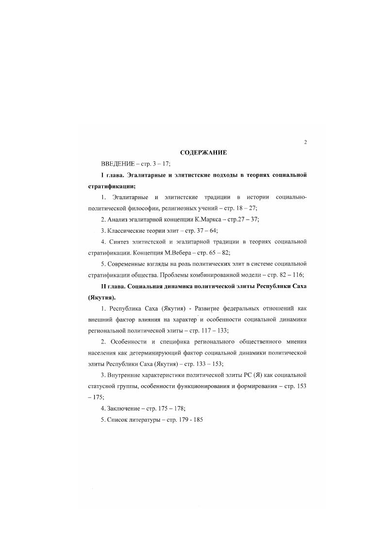 "Хронологические и территориальные рамки исследования. Анализ социальной динамики политической элиты субъекта Российской Федерации, проведенный в настоящем исследовании охватывает период с года по настоящее время. Данный подход обусловлен тем, что, ни в коей мерс не отрицая влияние традиций, заложенных в Советский период, на механизмы и закономерности формирования и функционирования политической элиты российского региона, исследовательский интерес сосредоточен, главным образом, на последнем десятилетии периоде бурной институционализации субъектов Российской Федерации как значительных субъектов внешней и внутренней политики. Территориальные рамки исследования ограничены Республикой Саха Якутия. Методология и методы диссертационного исследования. Теоретикометодологическим основанием диссертации является диалектический метод. В рамках его применения была использована теоретическая исследовательская дихотомия по принципу эгалитарные и элитистские подходы к анализу социальной дифференциации, распределению власти в обществе позволяющая провести анализ эволюции и диалектического взаимодействия элитистских и эгалитарных концепций в истории социальнофилософских учений. Согласно проведенному анализу, главный принцип, объединяющий большинство теорий элит связан с признанием положения о том, что распределение власти в обществе обладает естественной неравномерностью, и при этом решающий объем власти принадлежит некоему выделяемому по определенным признакам меньшинству, каковое и обозначается как элита. Таким образом, теоретический дуализм элита масса, составляет главную теоретическую посылку диссертационного исследования, как использующею элитистскую парадигму. В диссертационном исследовании, были использованы следующие аналитические разработки, посвященные изучению роли, места и закономерностей функционирования элит, предложенные современными российскими исследователями элит. Вопервых, предложенная А. К.Магомедовым концепция о важности роли региональных идеологий в процессе функционирования локальных политических элит, то есть в процессе участия элитной страты в распределения власти в социуме. Вовторых, предложенная М. Н.Афанасьсвым теория взаимоотношений патрон клиент, как наиболее характерных для индивидуальных отношений, как внутри элитного слоя, так и на микро уровне в дихотомии властвующие подвластные1. Помимо прочего в диссертационном исследовании были использованы методологические разработки, характерные для компаративистских сравнительных исследований. Диссертационное исследование сущностных характеристик и механизмов функционирования политической элиты РС Я проводилось в форме саяеШу, то есть с применением общего концептуального подхода использования дихотомии политическая элита региона общественное мнение населения региона при анализе социальной динамики политической элиты субъекта Российской Федерации. Подобный подход был исполыован известным социологом Герхардом Лснски в труде ivi. Афанасьев . Клиентарные отношения в динамике российской государственности. М. Автореферат диссертации на соискание д. СМИ, ряд экспертных интервью с членами политической элиты региона. Проведен анализ диалектического взаимодействия элитистской и эгалитарной традиций в истории теорий социальной стратификации. На основе использованного теоретического дуализма эгалитарные и элитистские традиции в теориях социальной стратификации, обобщены и классифицированы современные подходы к пониманию места и сущности политической элиты в обществе. На основе выделения важнейших функций идентификация, легитимация, целеполагание общественного мнения населения региона обоснована возможность применения методов демоскопни, в исследовании социальной динамики политической элиты субъекта Российской Федерации. Поскольку, данные функции являются универсальными и отвечают принципам функциональной эквивалентности, тем самым, в диссертационном исследовании обоснована возможность проведения сравнительных социологических исследований политических элит различных субъектов РФ. 